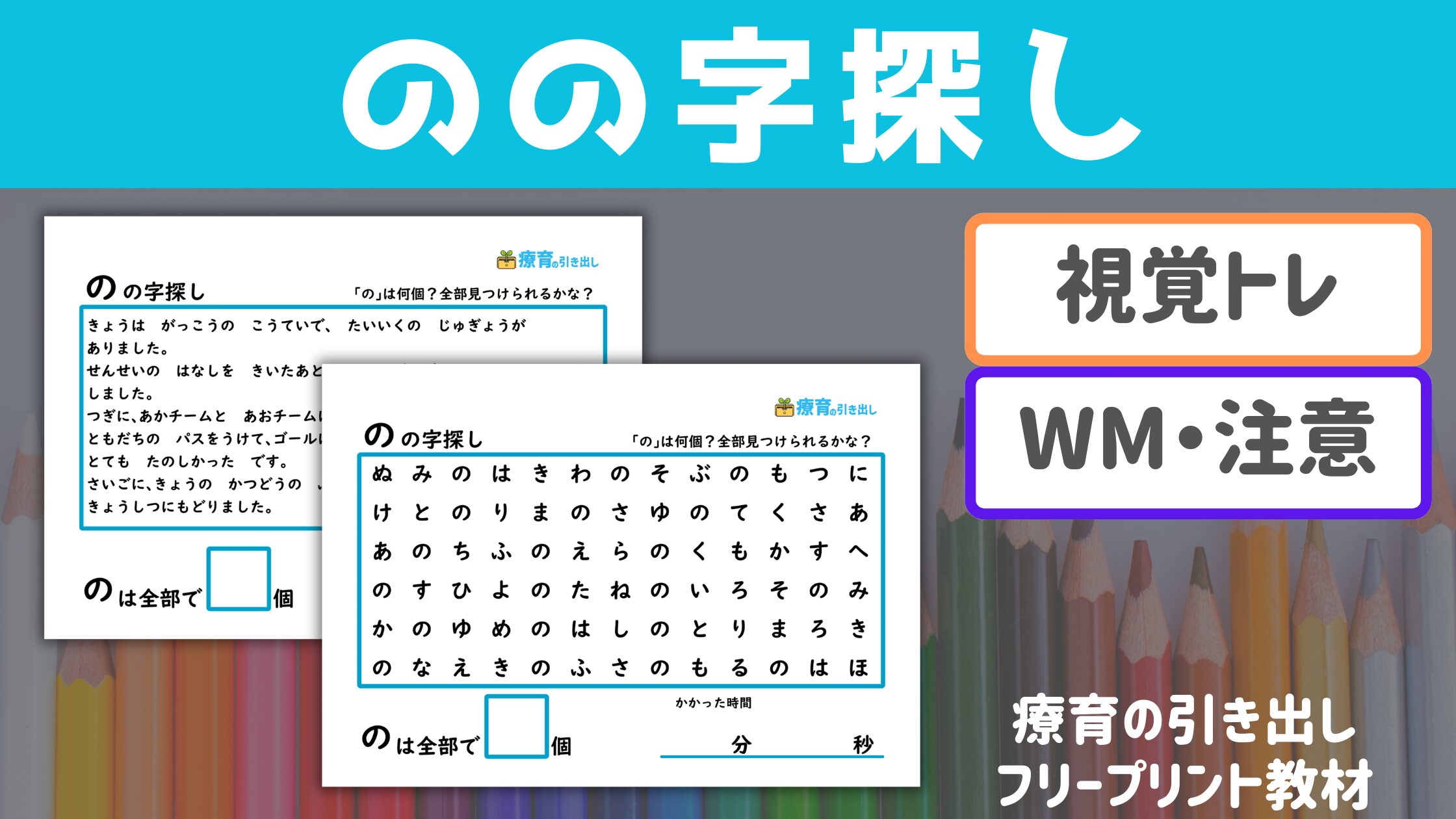 【視覚トレ・集中】 のの字探し　［視覚トレーニング・注意集中を高める］