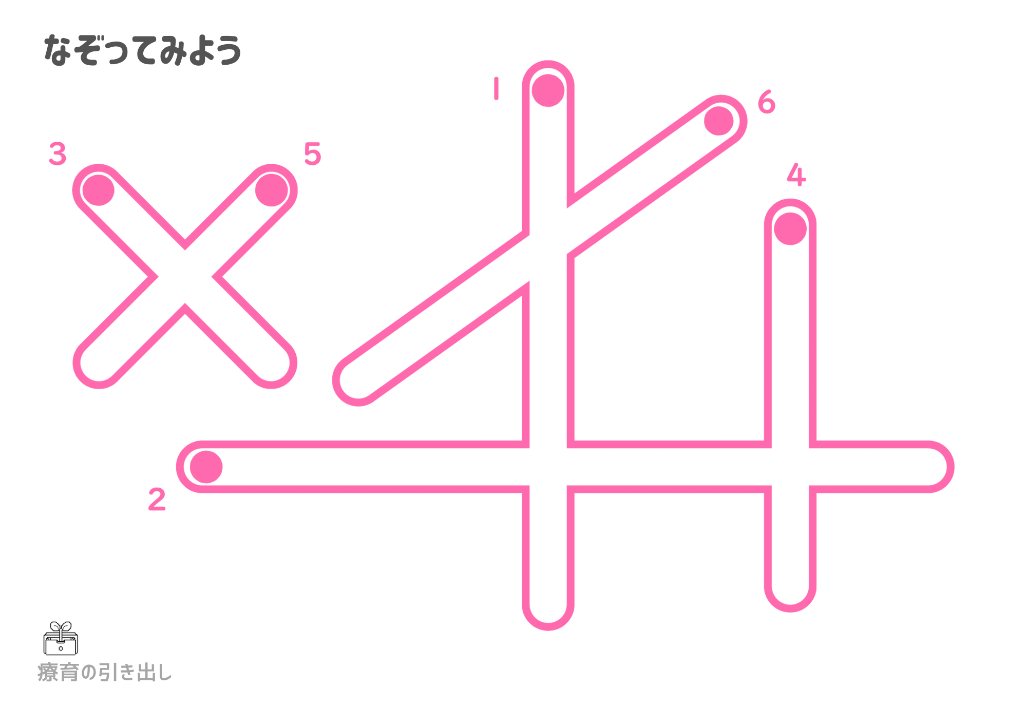 なぞってみよう　形　クロス