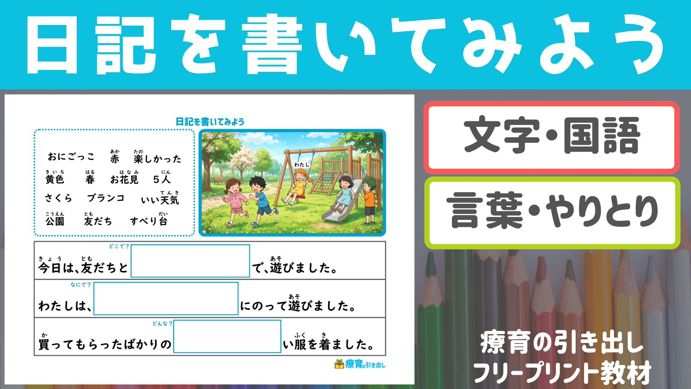 【国語】 日記を書いてみよう ［国語・やりとり］　日記の穴埋めをしてみよう！