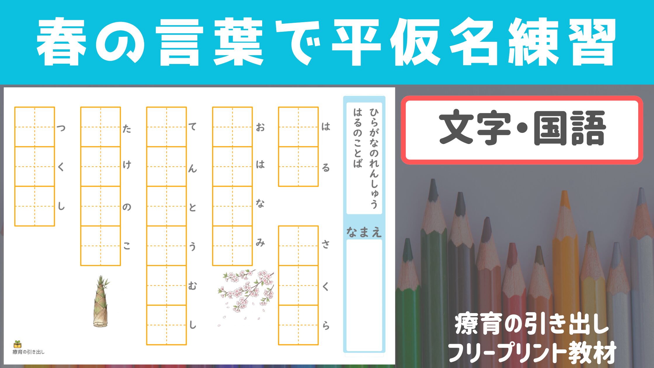 【季節の教材】 春の言葉でひらがな練習　［文字・言葉］　語彙力をつけながら平仮名練習