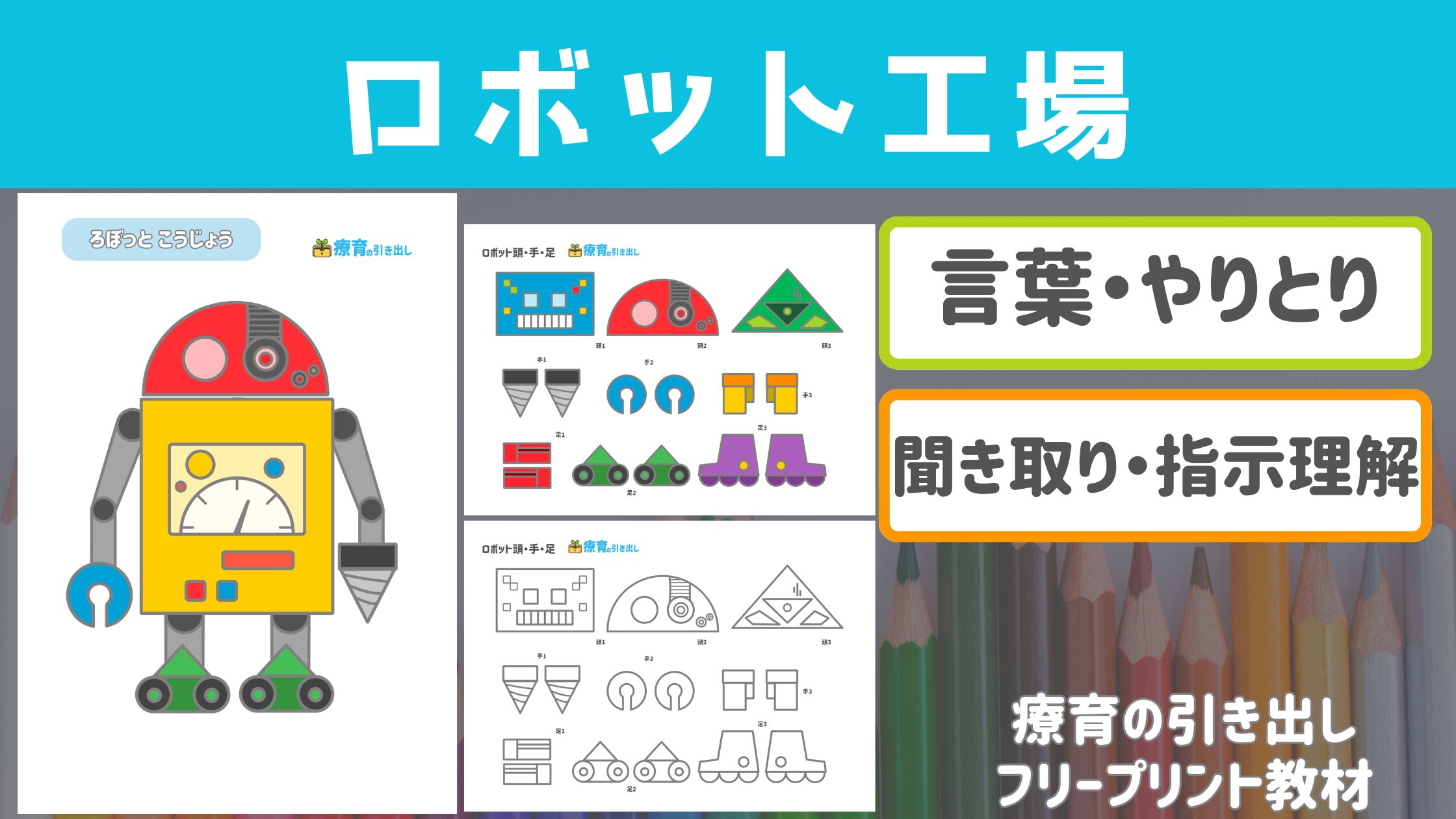 【やりとり・聞き取り】 ロボット工場 ［言葉・指示理解］ 自由にロボットを作ったり、聞いて作れる教材！
