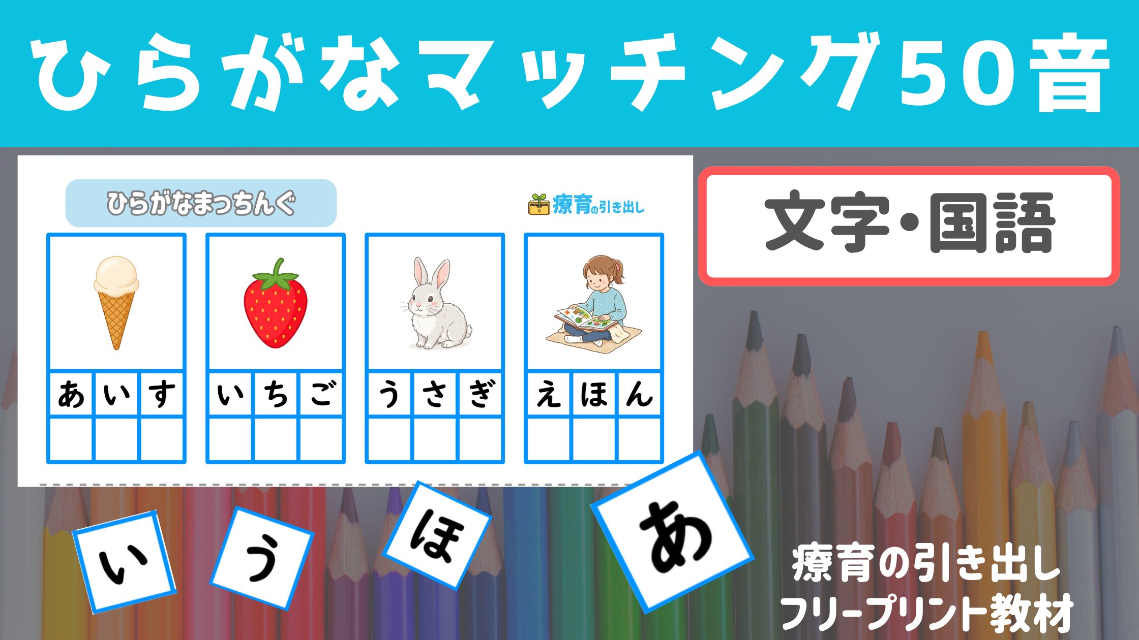 【ひらがな興味】 ひらがなマッチング50音 ［文字・国語］ 対応する文字を貼ってみよう！