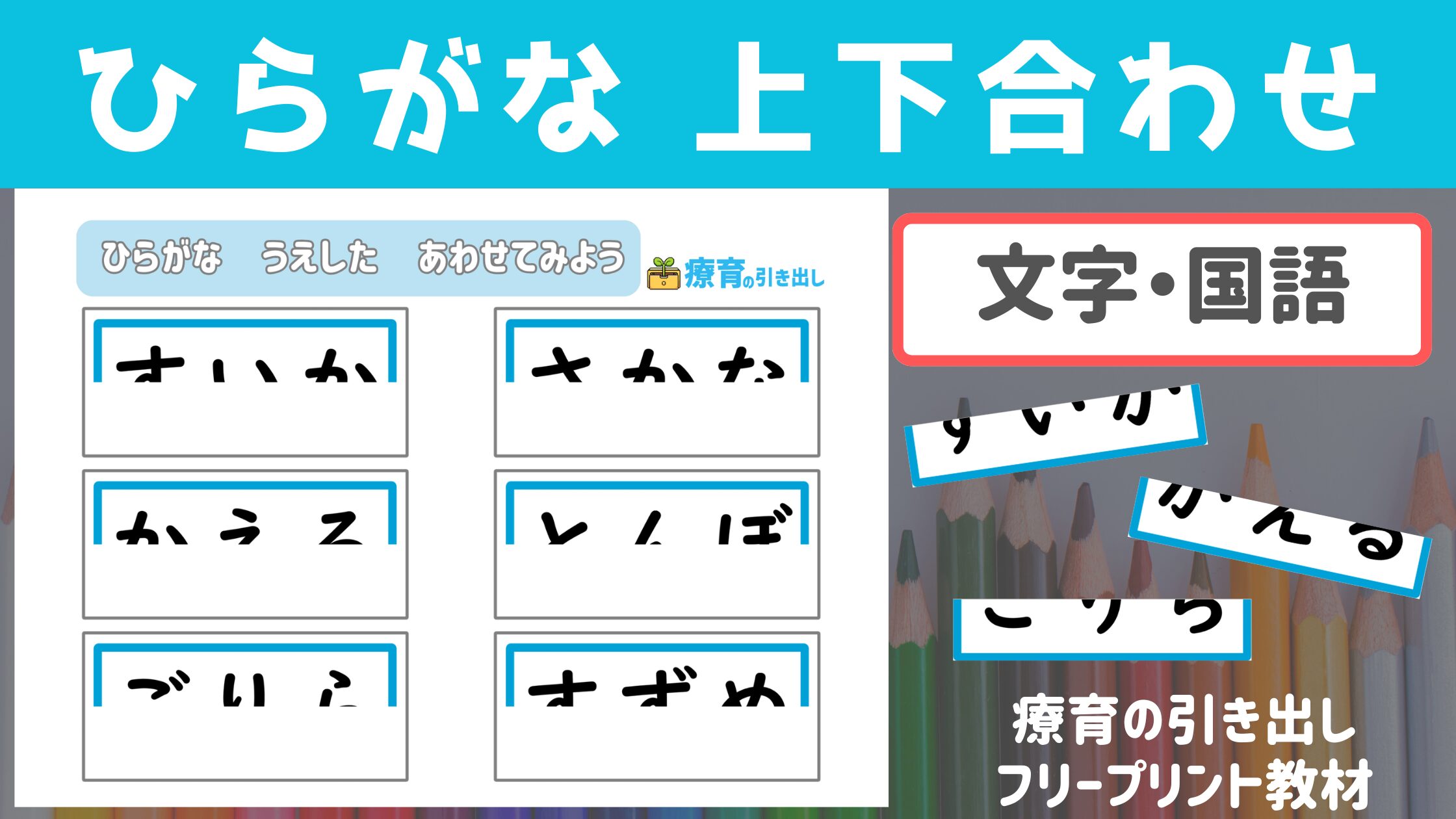 【ひらがな】 ひらがな　上下合わせ　単語