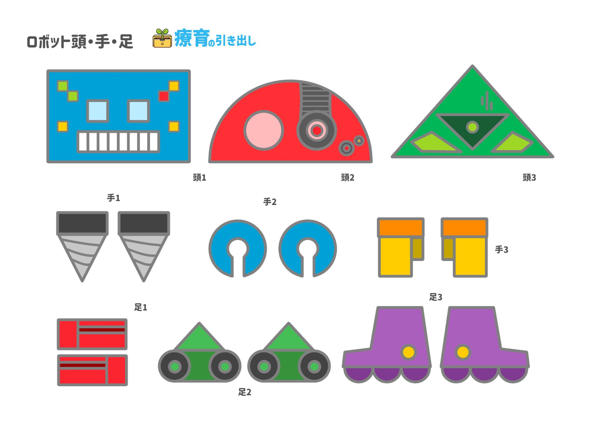 ロボット工場　頭・手・足パーツ カラー