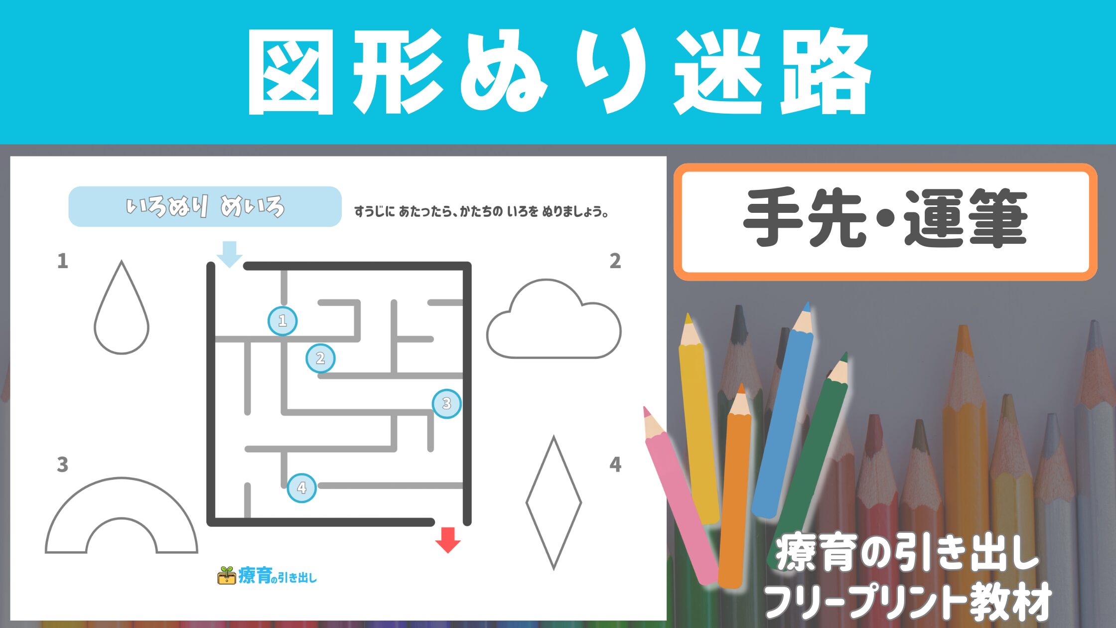 【運筆】 図形ぬり迷路 ［運筆・手先］ いろいろな運筆方法にチャレンジしてみよう！