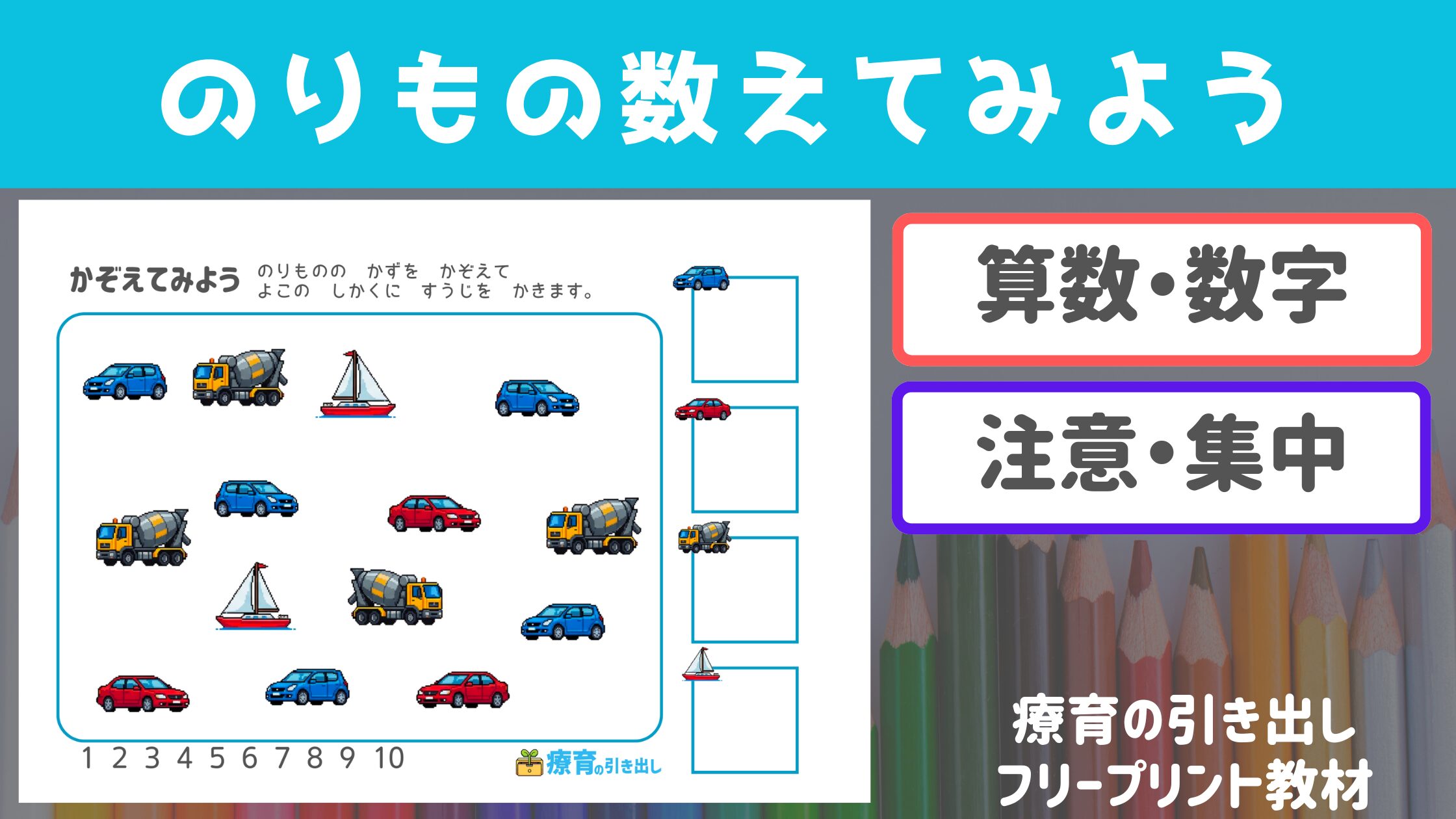 【数・注意】 のりものを数えよう ［数・数字・注意・集中］ 乗り物が好きな子にオススメ！
