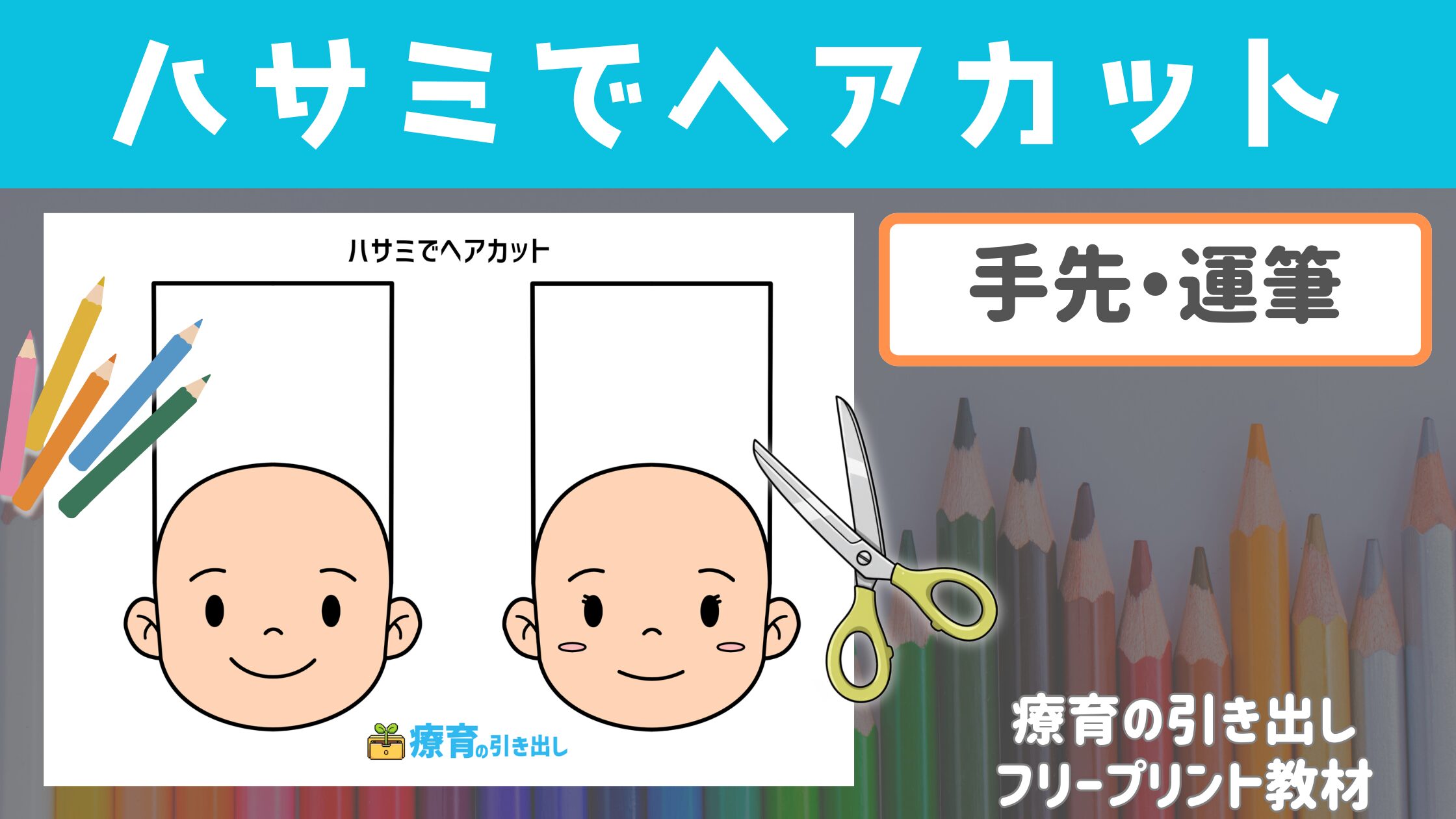 【床屋さんごっこ】 ハサミでヘアカット ［手先・道具の使い方］ 自由にカラーリングしてヘアカットしよう！