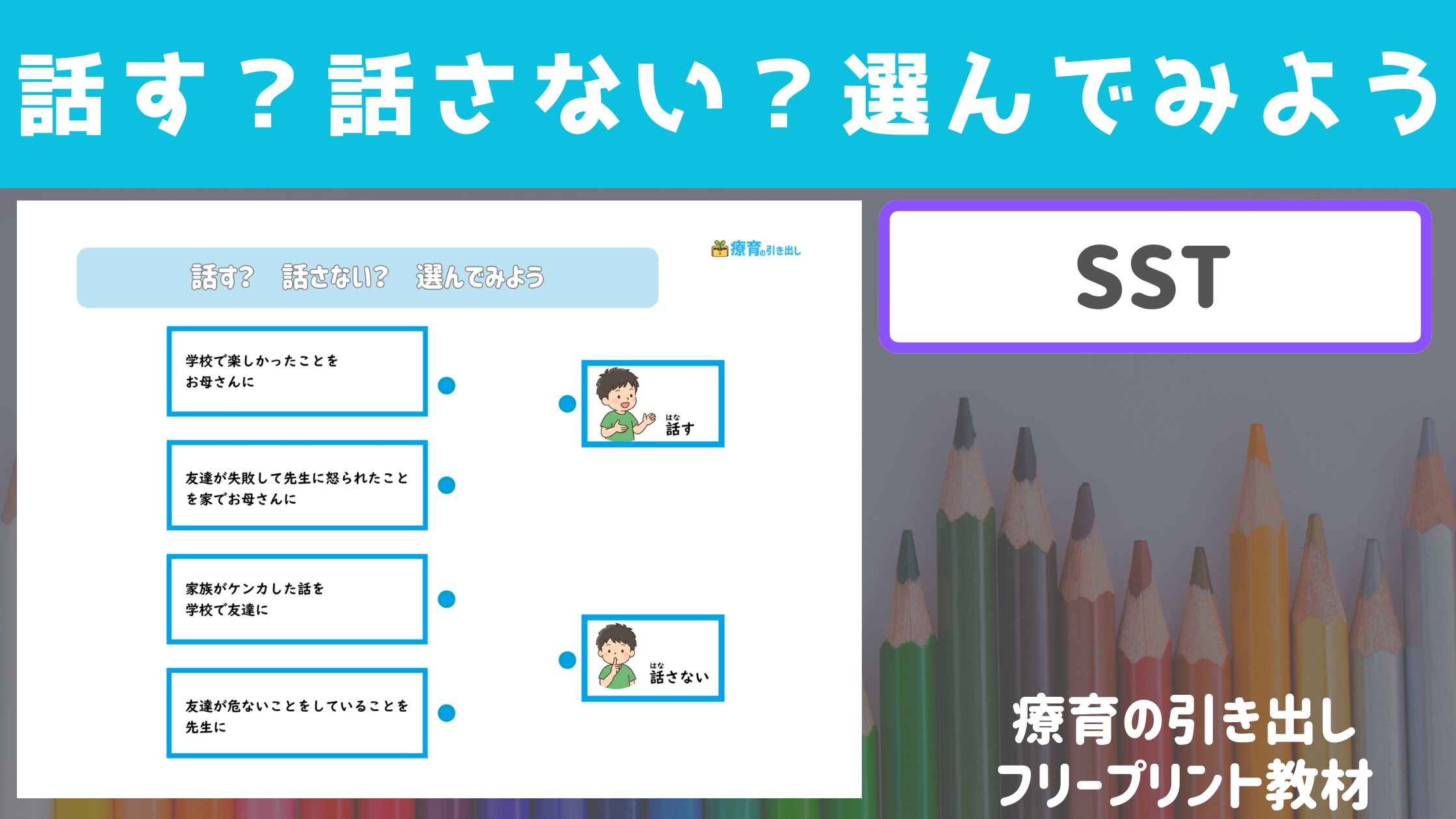 【SST】 話す・話さない 選んでみよう ［SST教材］トラブル防止に！