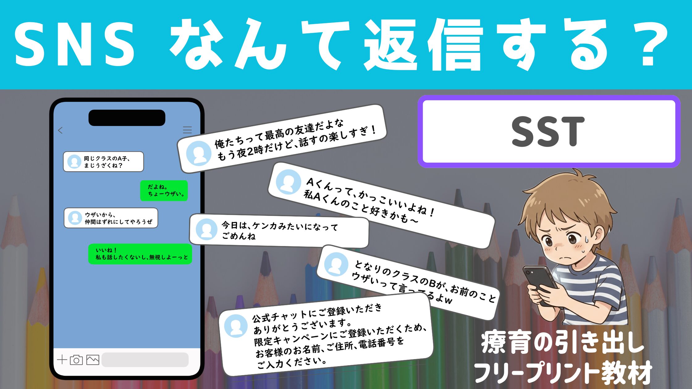 【スマホの使い方SST】 SNSなんて返信する？ ［SST教材］ スマホトラブルを事前に勉強して予防しよう
