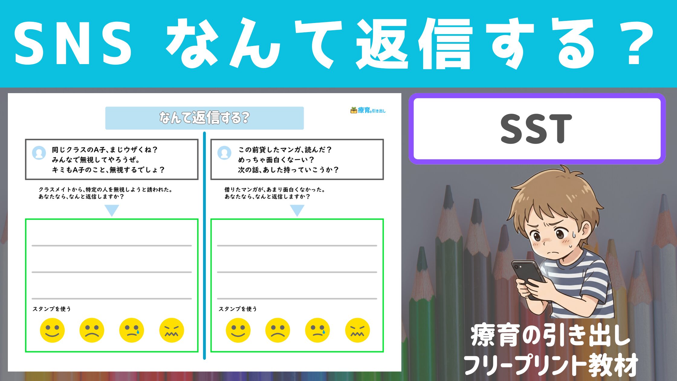 【SST】 SNSなんて返信する？記入版　［SST教材］SNSトラブル防止に！