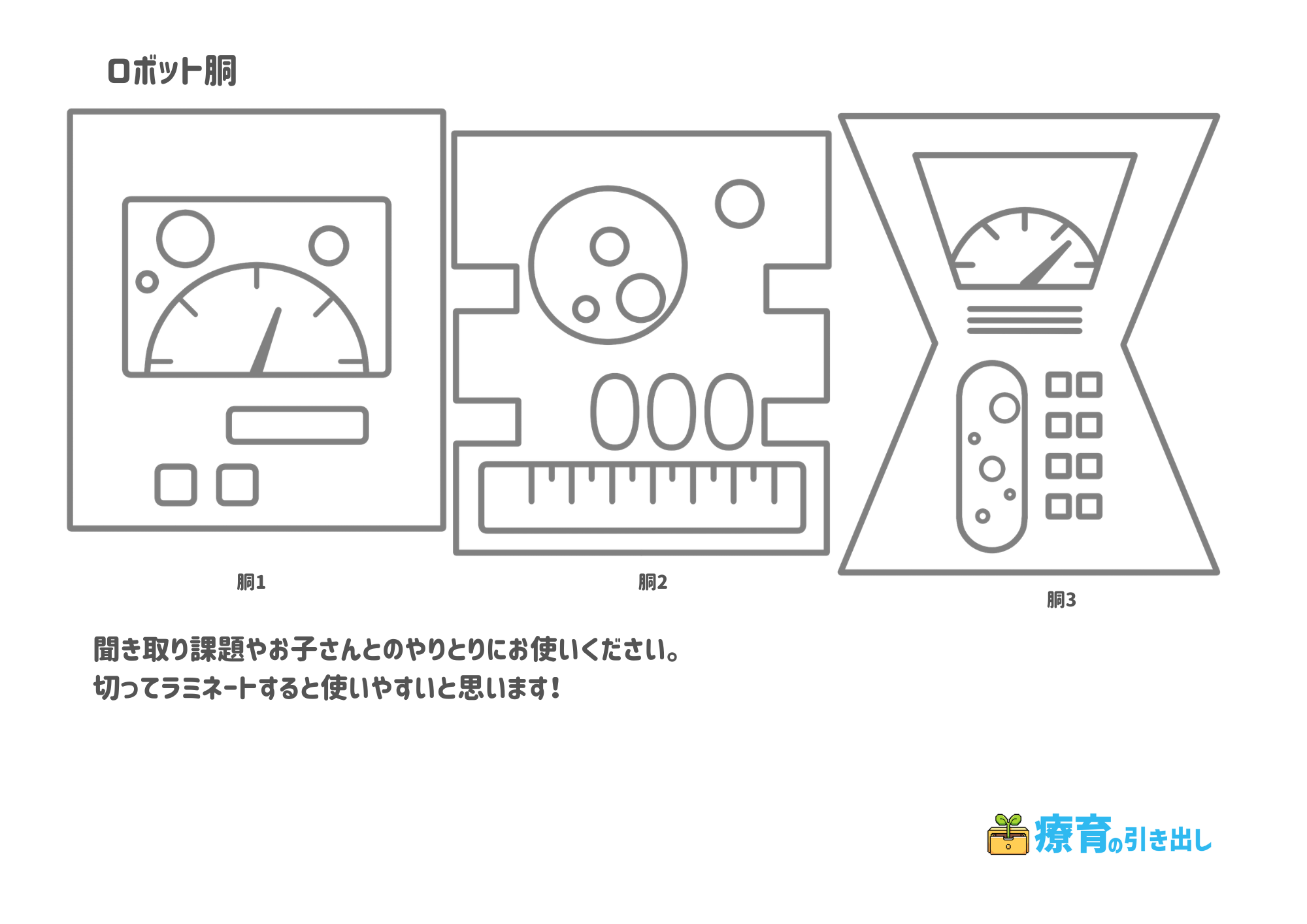 ロボット工場　胴パーツ　白黒