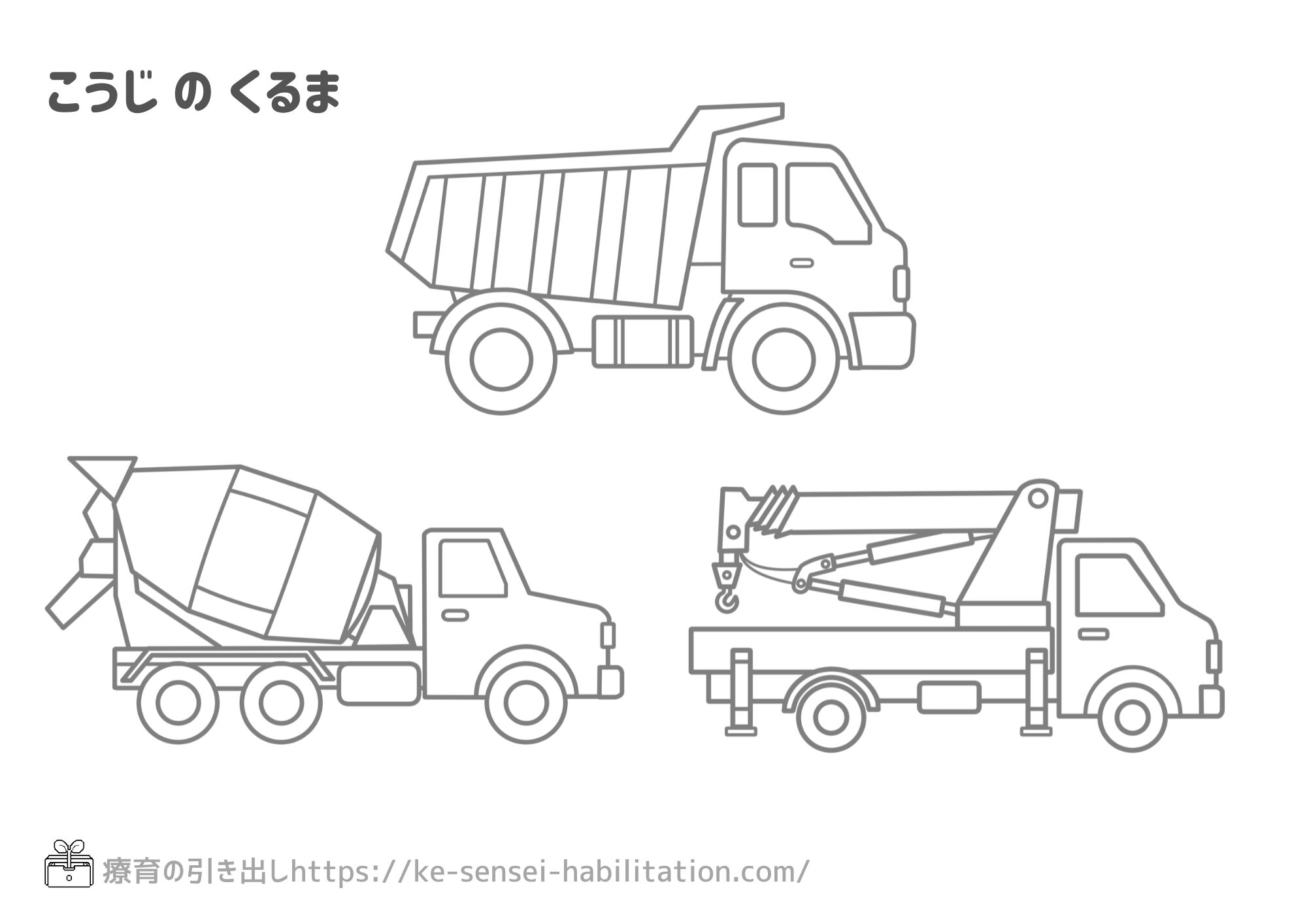【ぬりえ】 のりもの 工事車両１ ダンプカー・ミキサー車・クレーン車