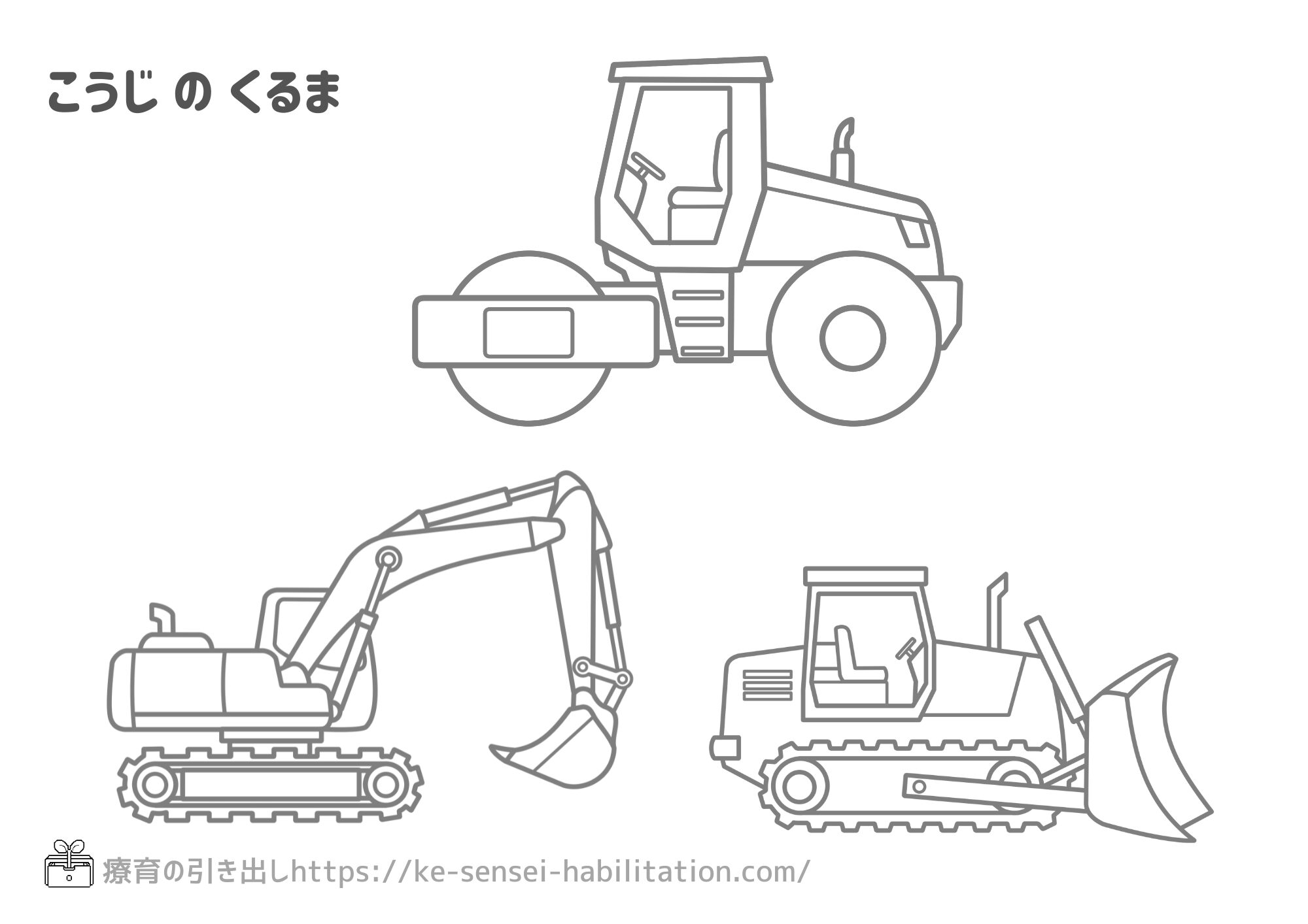 【ぬりえ】 のりもの 工事車両２  ロードローラー・ショベルカー・ブルドーザー