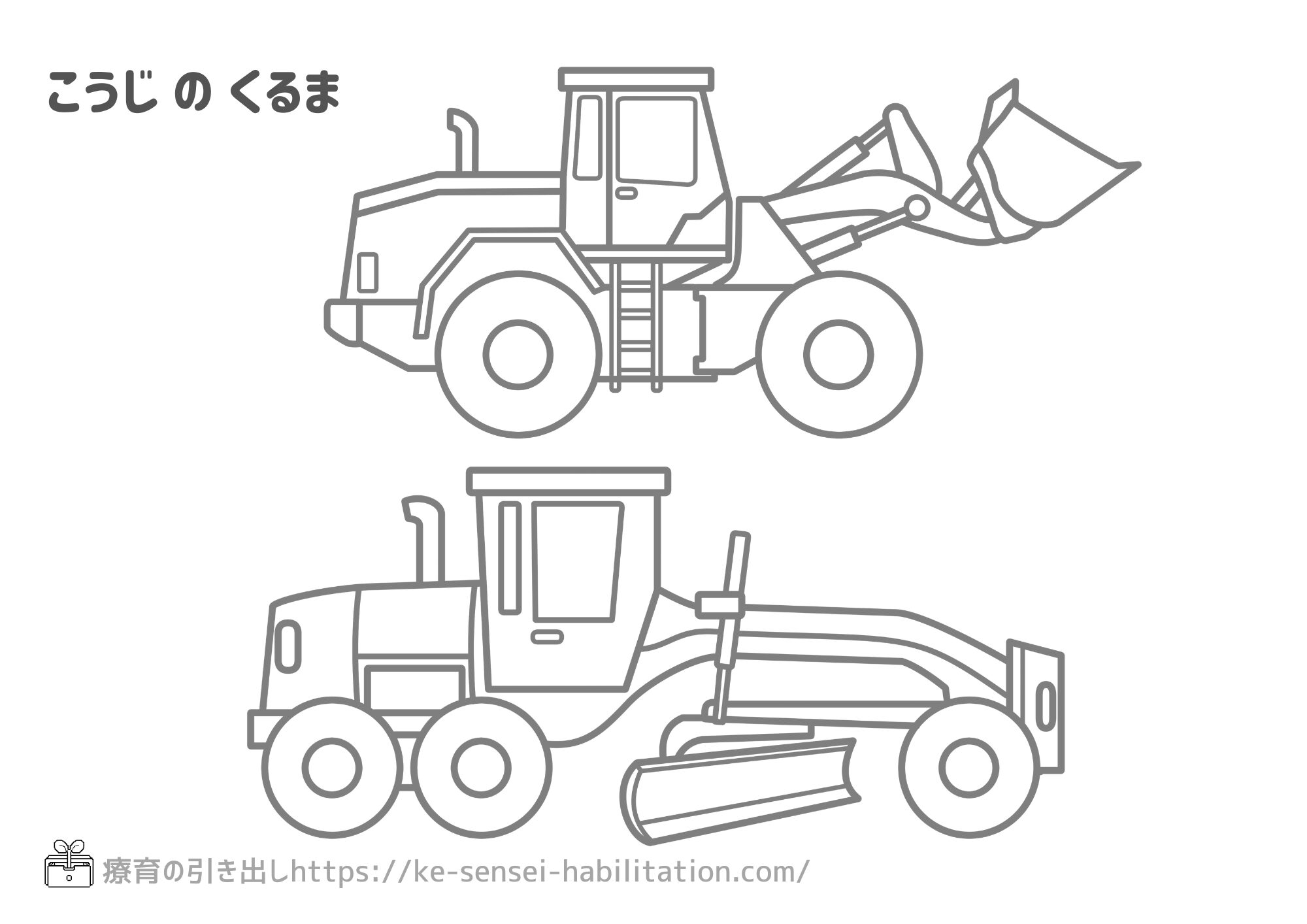 【ぬりえ】 のりもの 工事車両３ ホイールローダー・モーターグレーダー