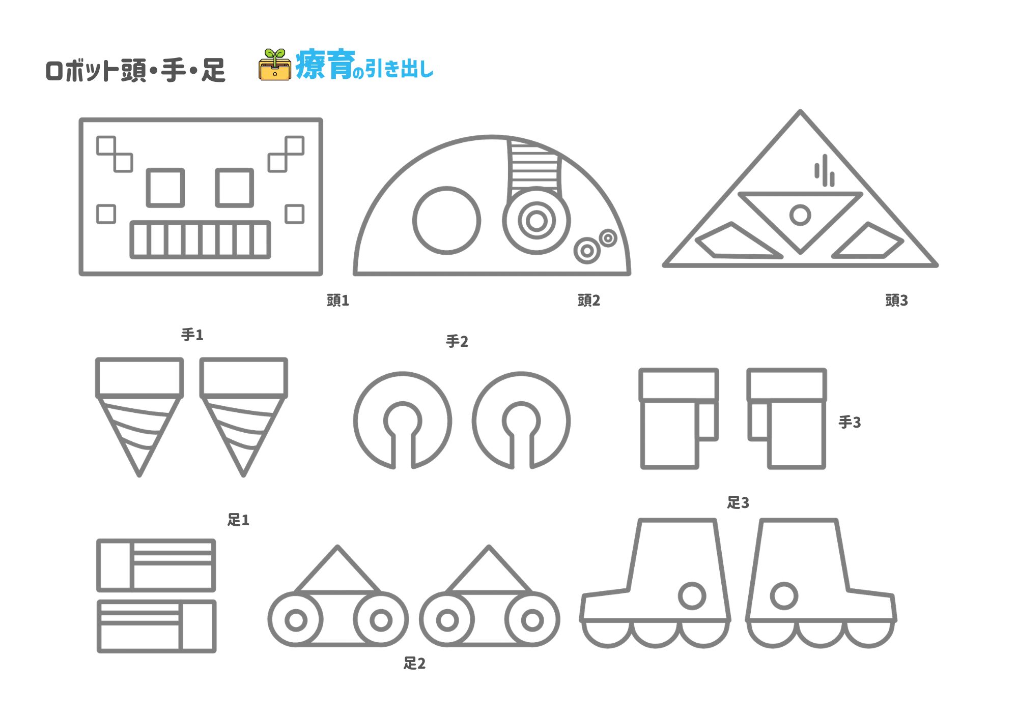 ロボット工場　頭・手・足パーツ 白黒