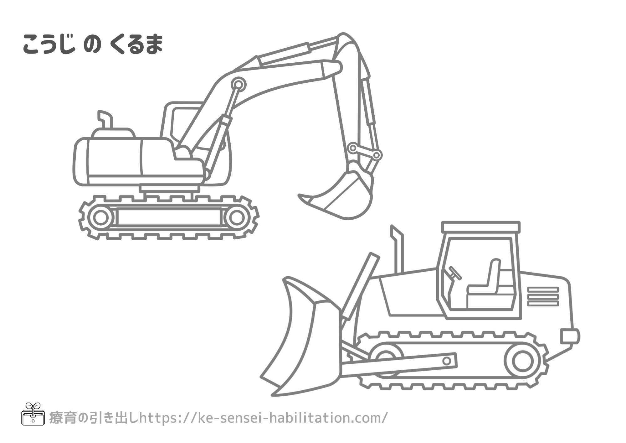 【ぬりえ】 のりもの 工事車両 ショベルカー・ブルドーザー