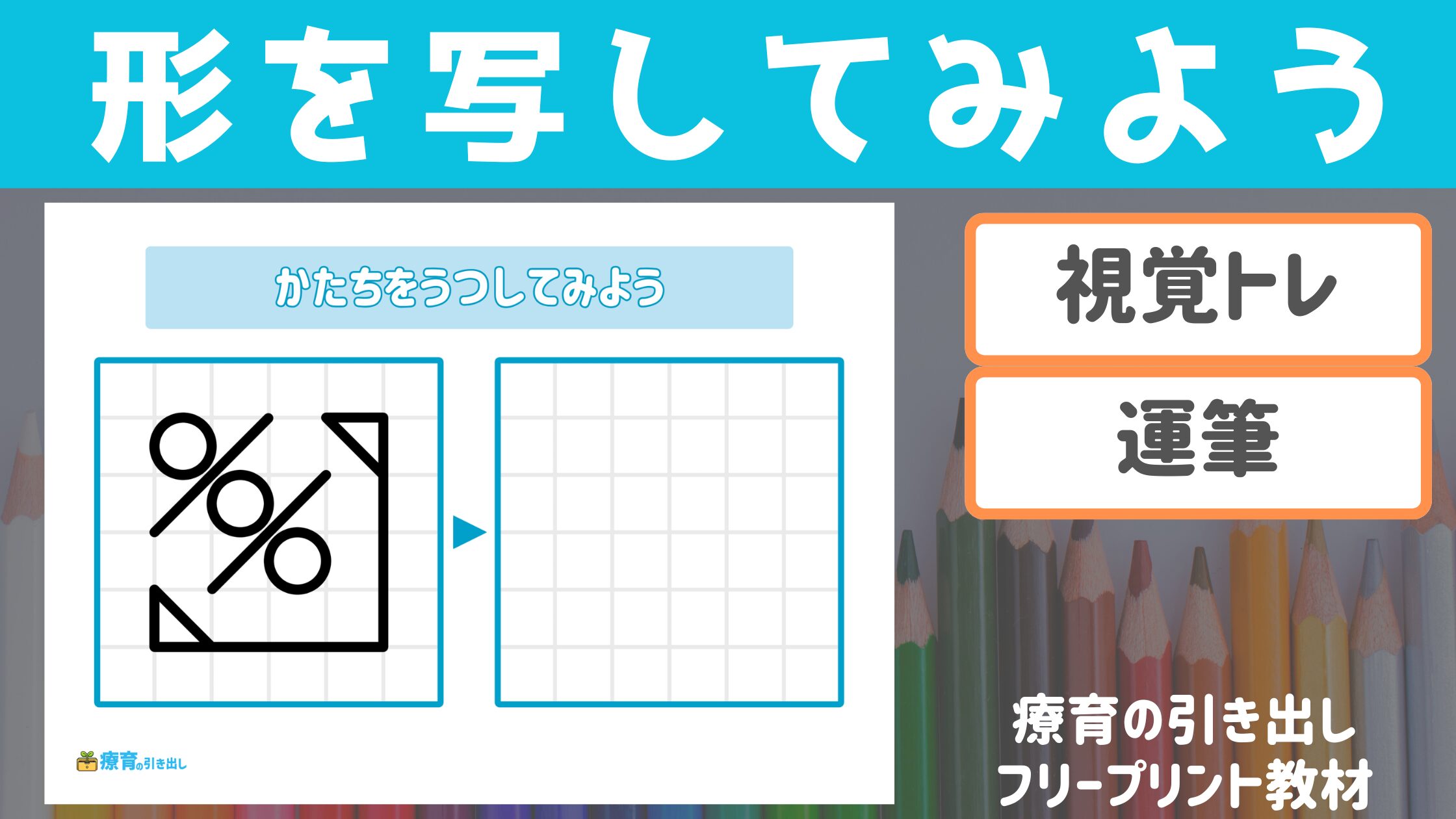 【視覚トレ】 形を写してみよう　［視覚トレーニング・運筆］