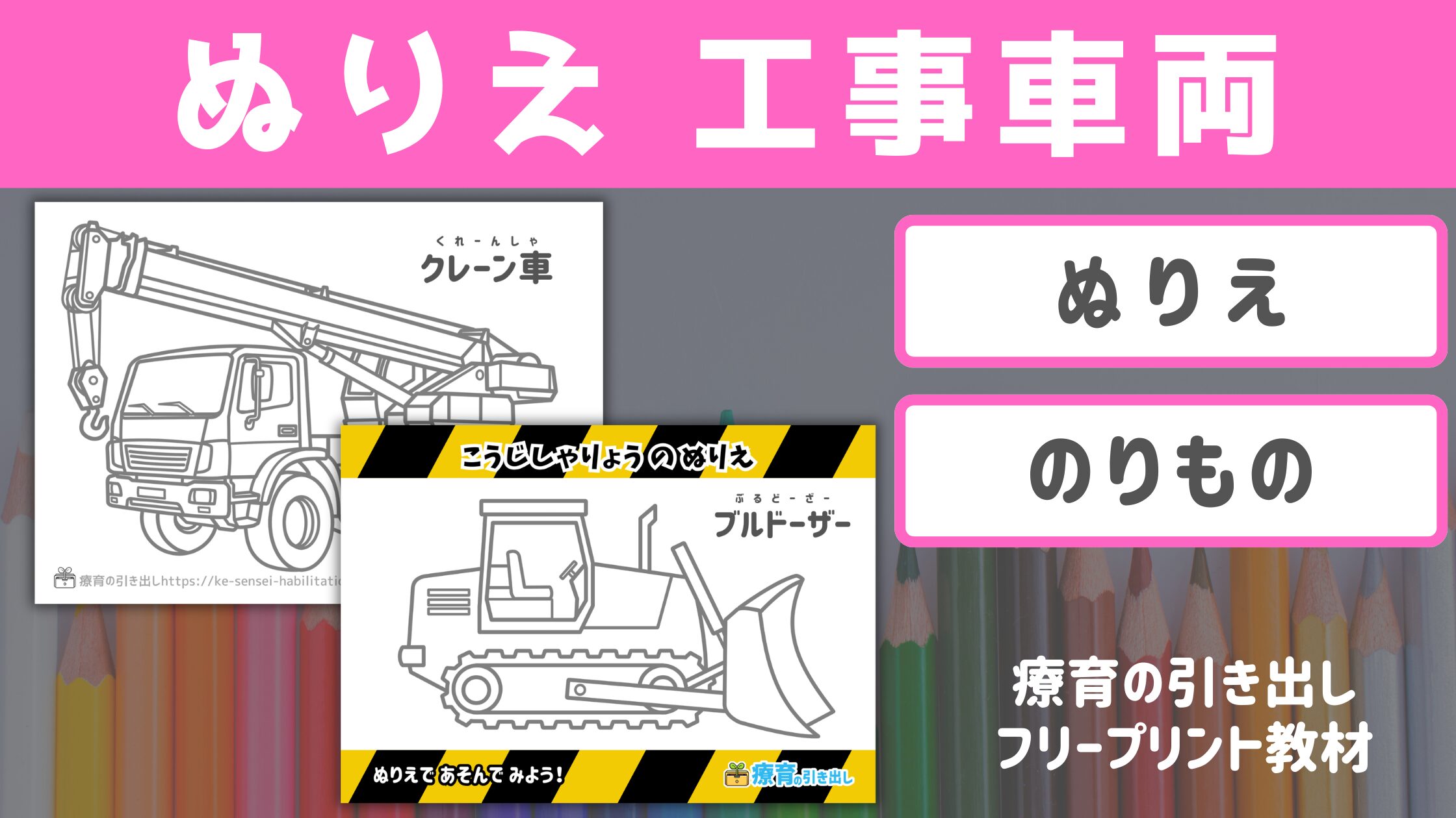 【ぬりえ】 のりもの 工事車両