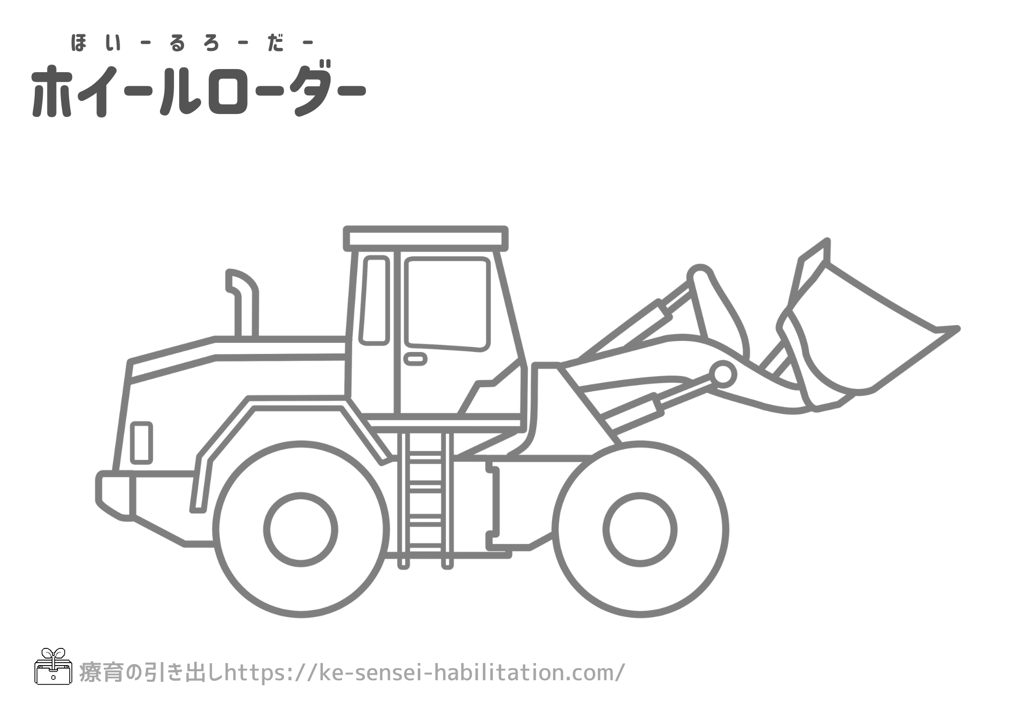 【ぬりえ】　乗り物　工事車両　ホイールローダー