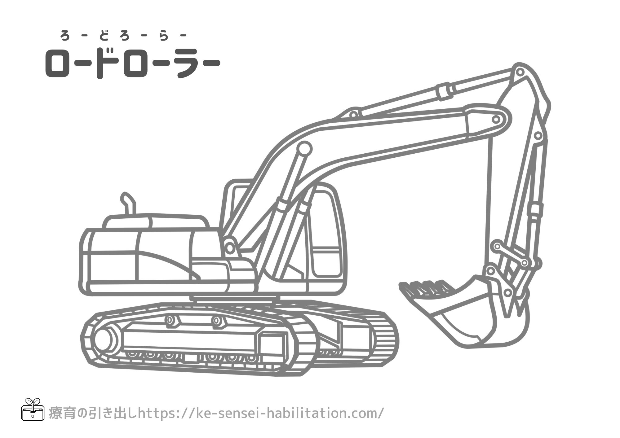 【ぬりえ】 のりもの 工事車両 リアル ショベルカー