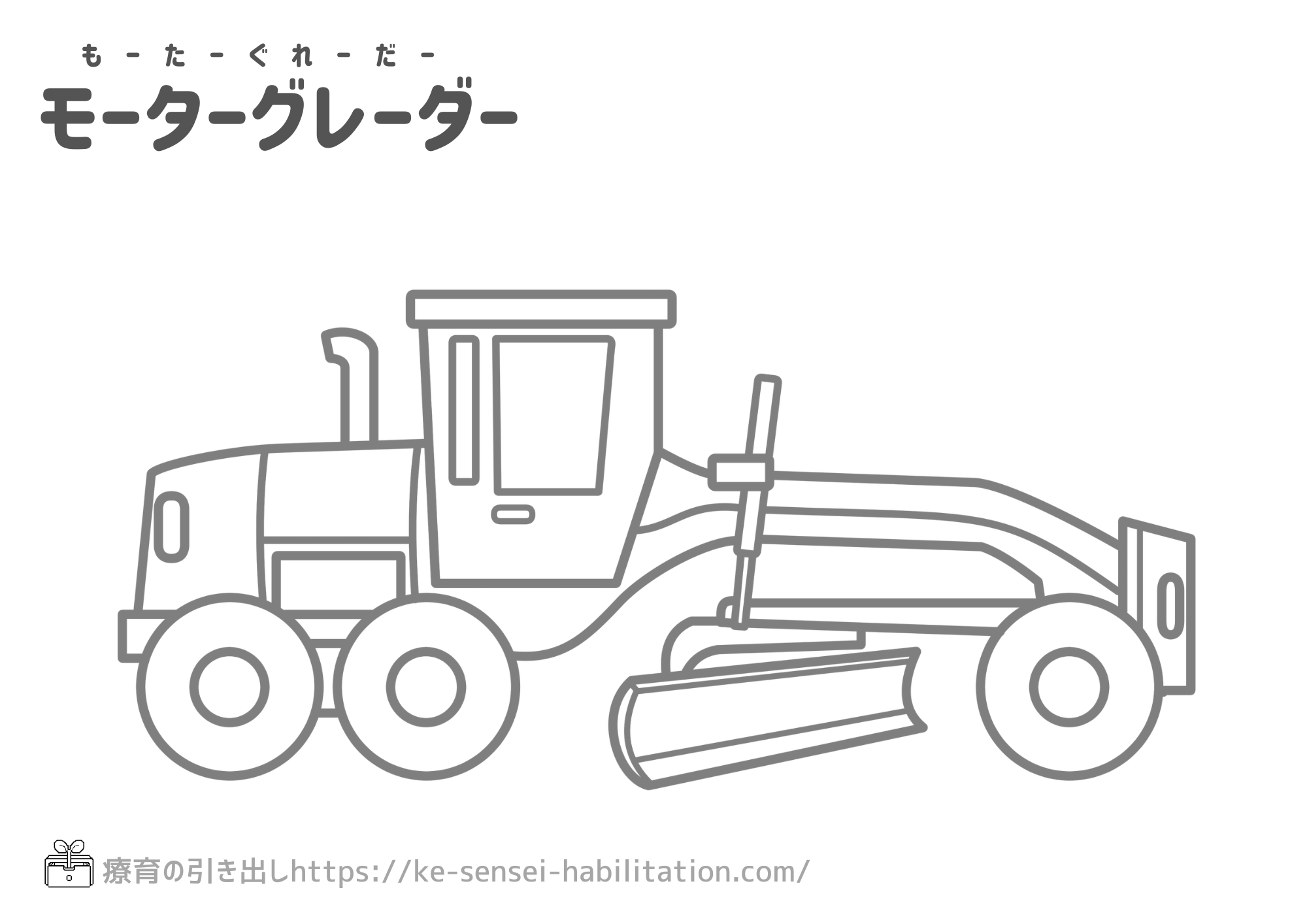 【ぬりえ】　乗り物　工事車両　モーターグレーダー