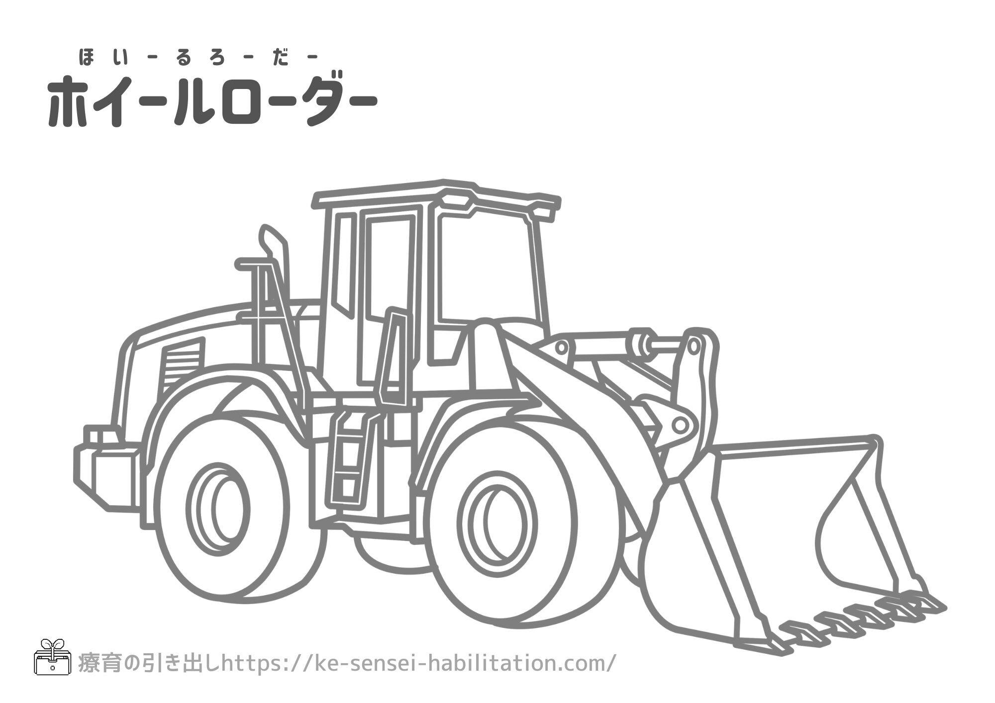 【ぬりえ】 乗り物 工事車両 リアル　ホイールローダー