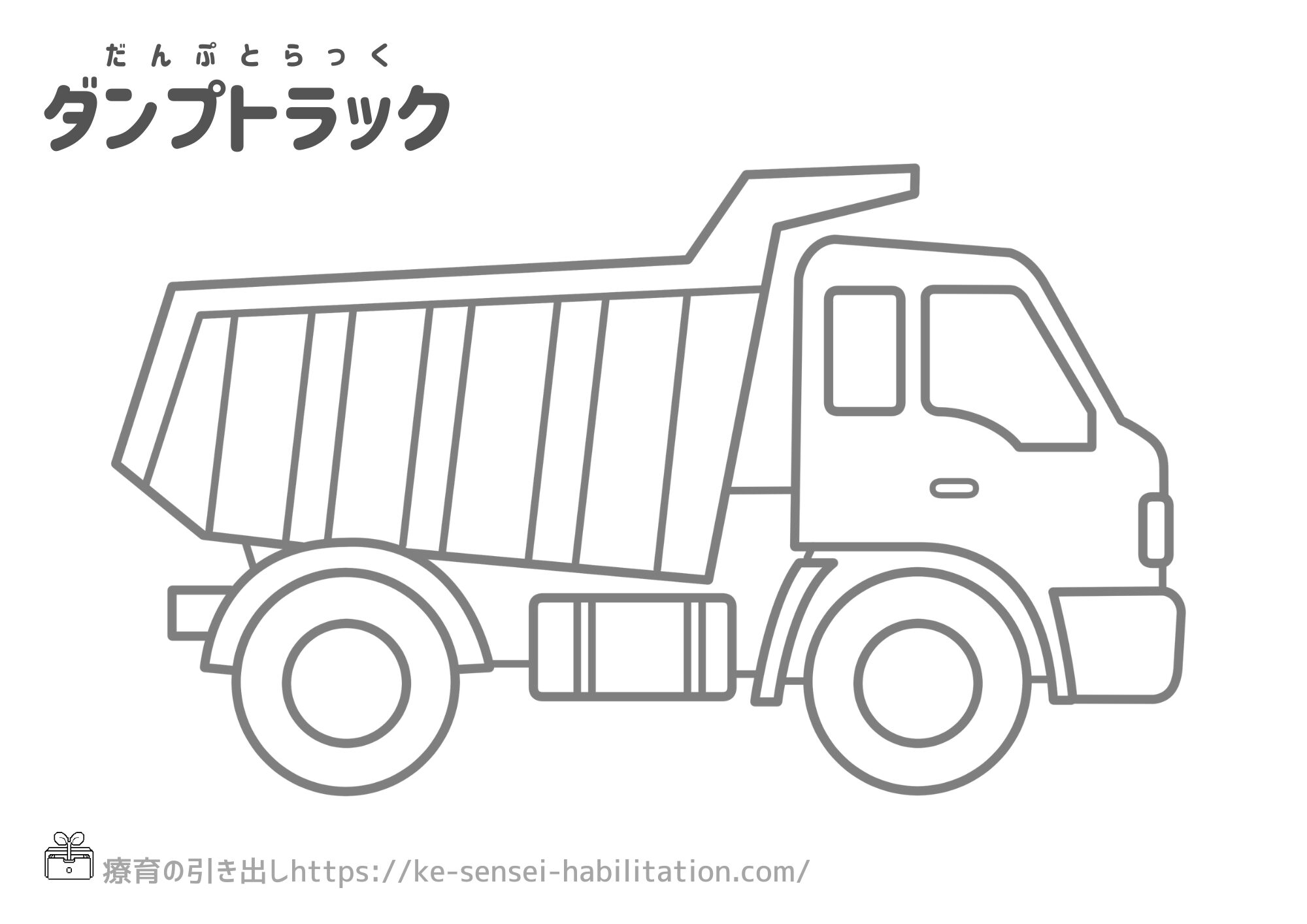 【ぬりえ】　乗り物　ダンプトラック