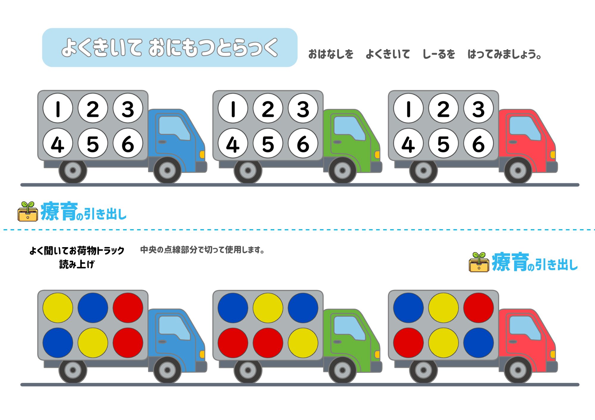 よく聞いて　お荷物トラック 5 数字6ずつ
