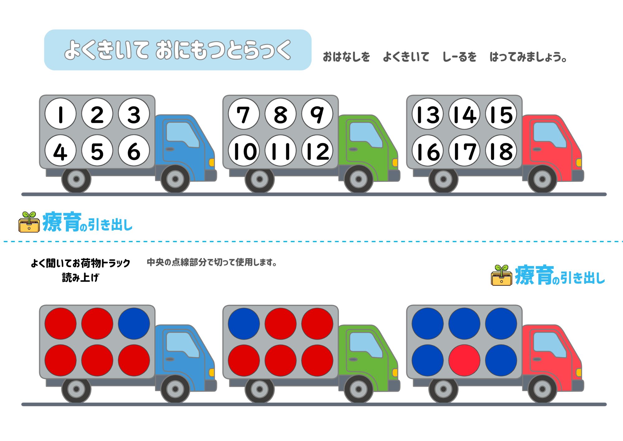よく聞いて　お荷物トラック 1 数字18まで