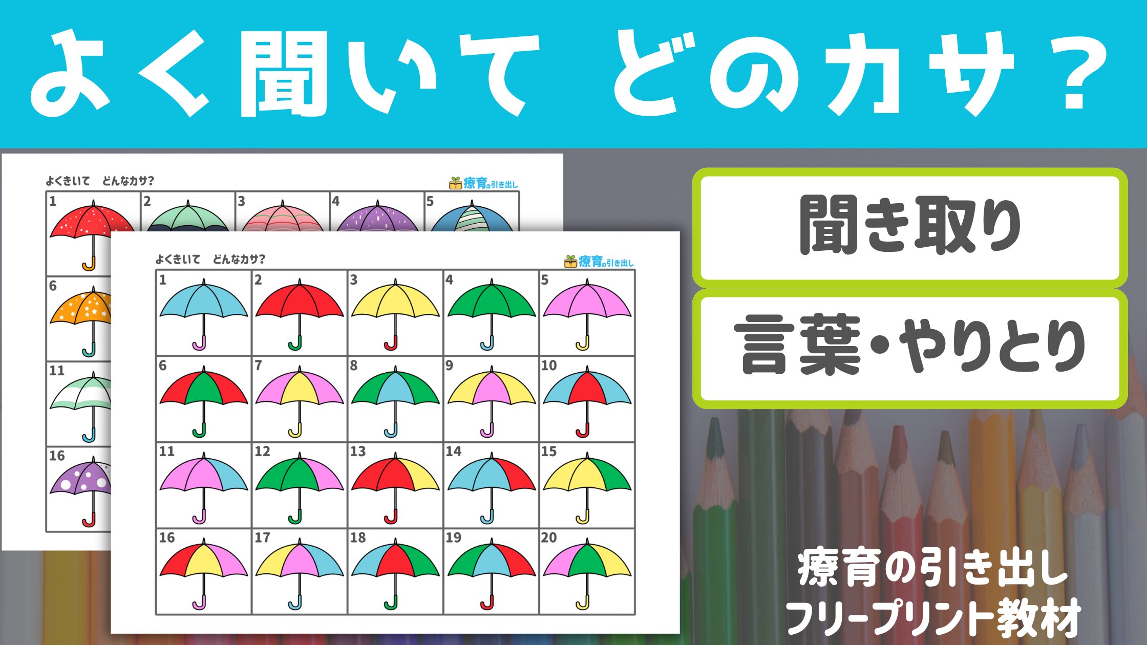 【聞き取り・言葉】 よく聞いて　どのカサ？　［指示理解・伝え方の練習］ 特徴を聞く・伝える