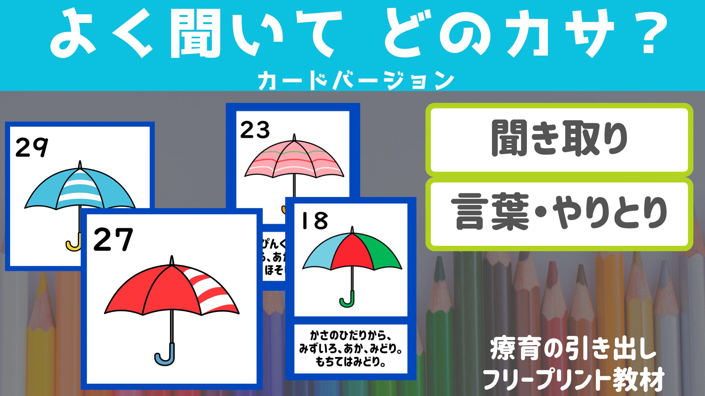 【梅雨】 よく聞いてどのカサ？ カードバージョン ［聞き取り・指示理解］ 梅雨の時期におすすめなカード聞き取り教材！