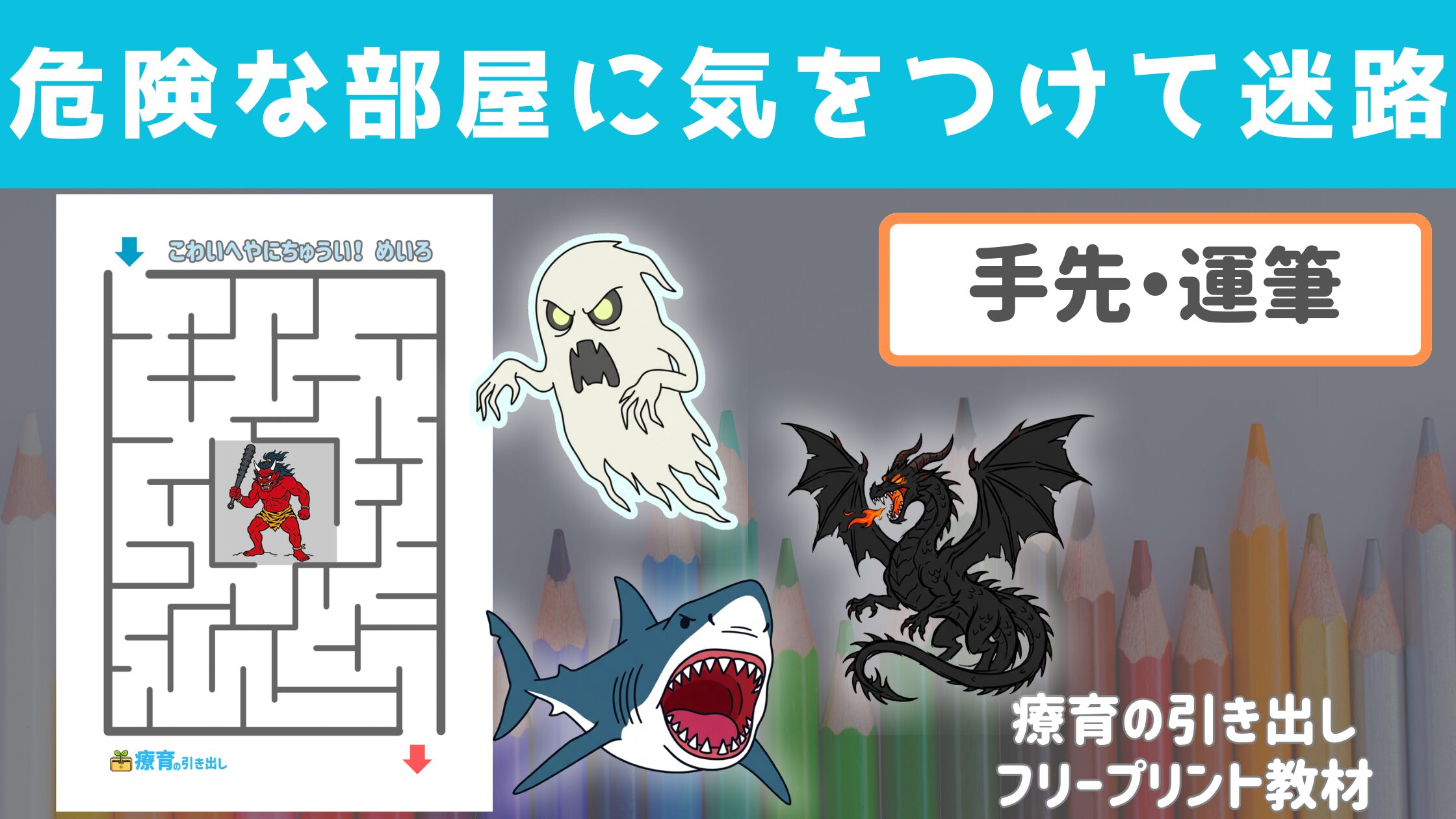 【初級〜上級】 危険な部屋に気をつけて迷路　［運筆・手先］ 危険を予測しながら迷路をクリアしよう！