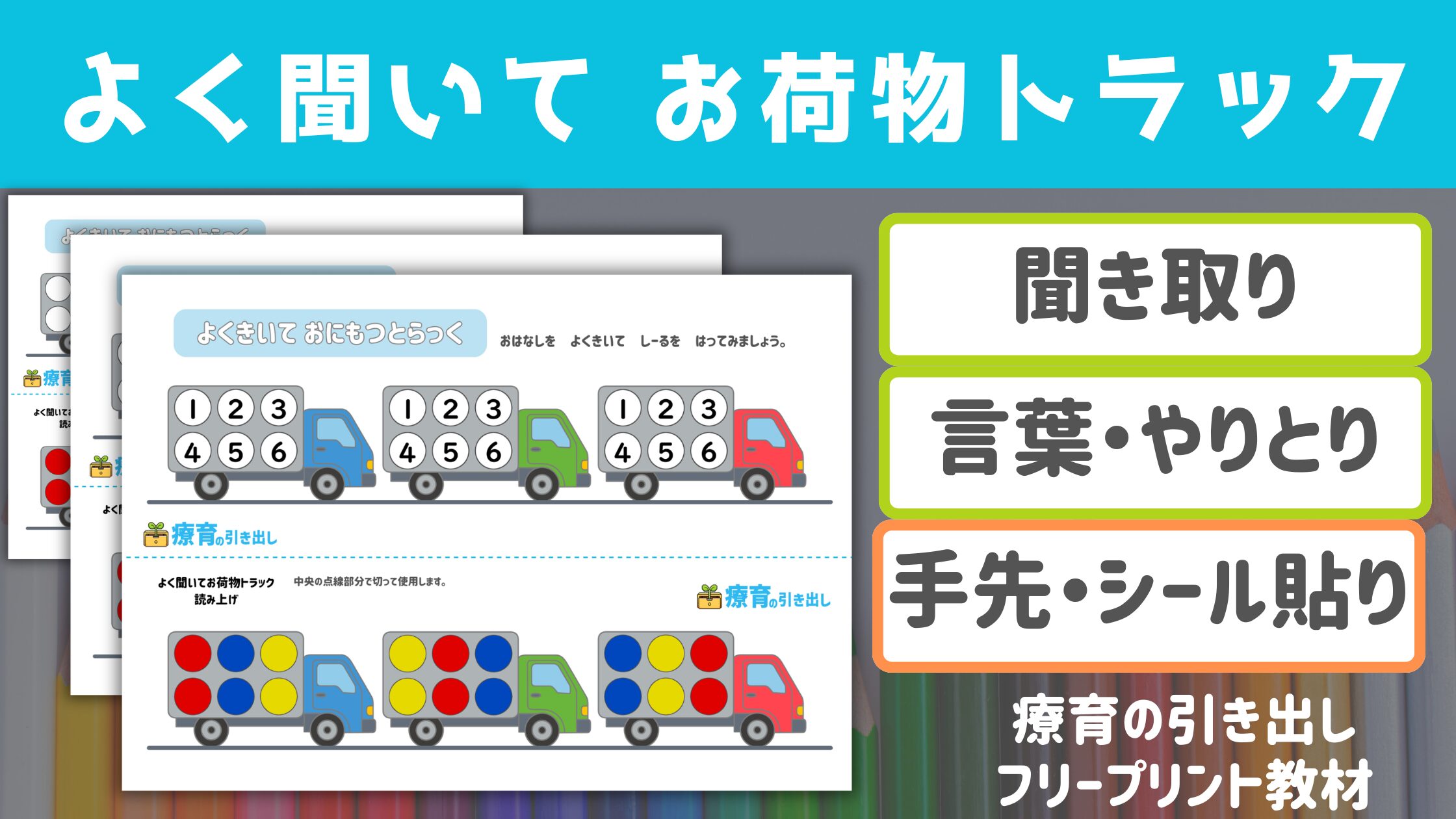 【シール聞き取り】 よく聞いてお荷物トラック ［指示理解・手先］ シールの貼る位置をよく聞いて！