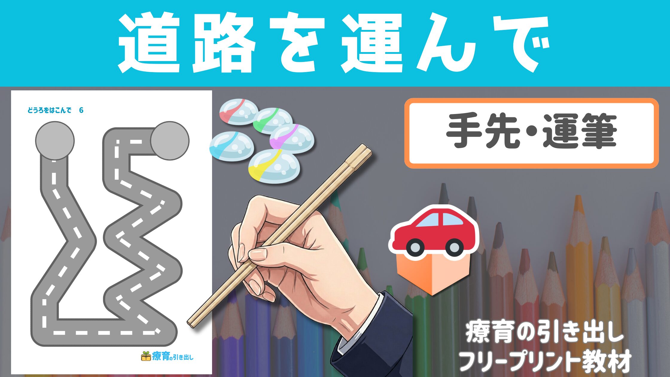 【運筆練習】 道路を運んで　［運筆・手先］ 筆圧が弱い子におすすめ！