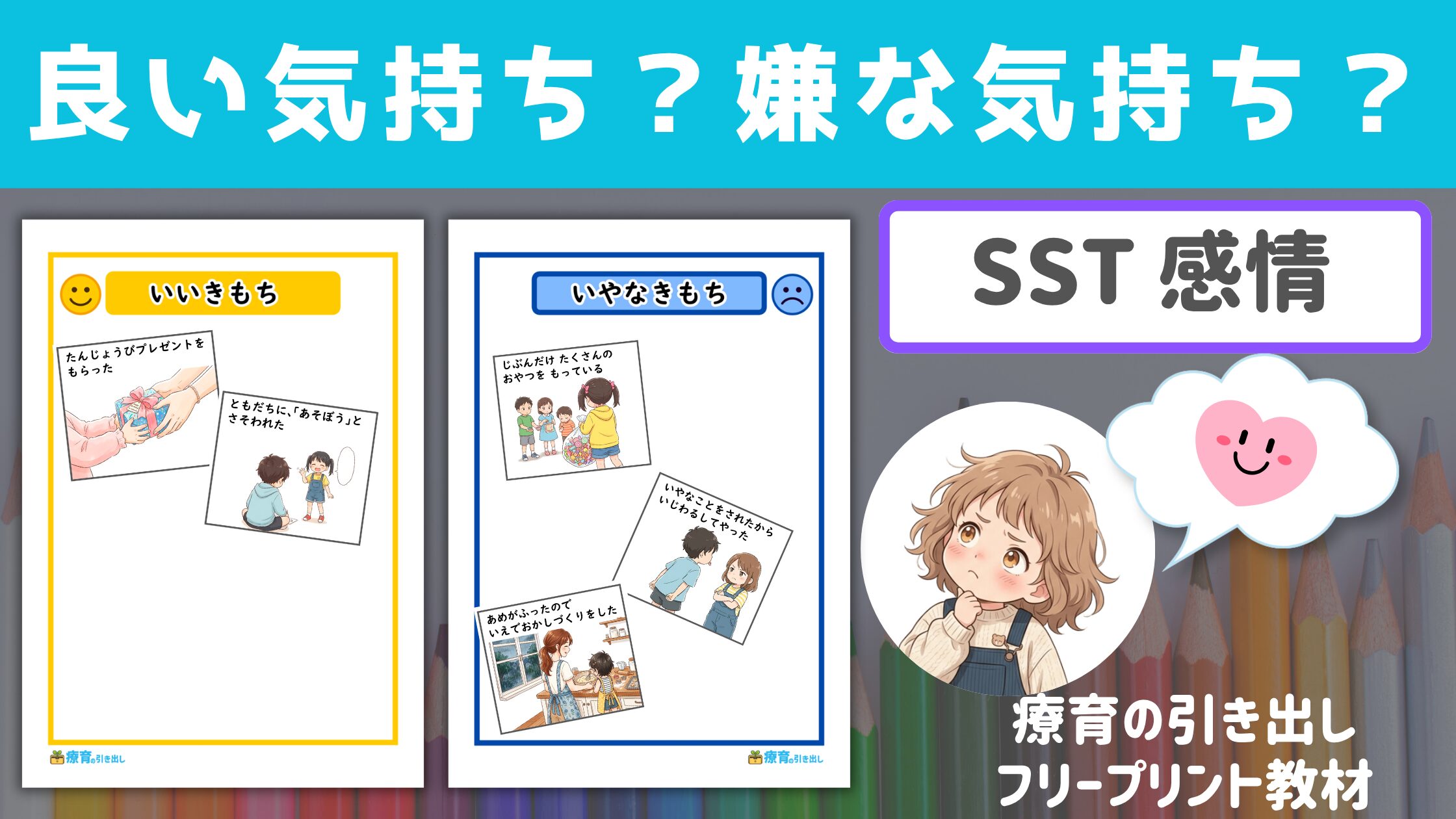【感情SST】 良い気持ち？ 嫌な気持ち？ ［SST］ 気持ちの振り分けSST教材！ 自分の感情に気づいてみよう