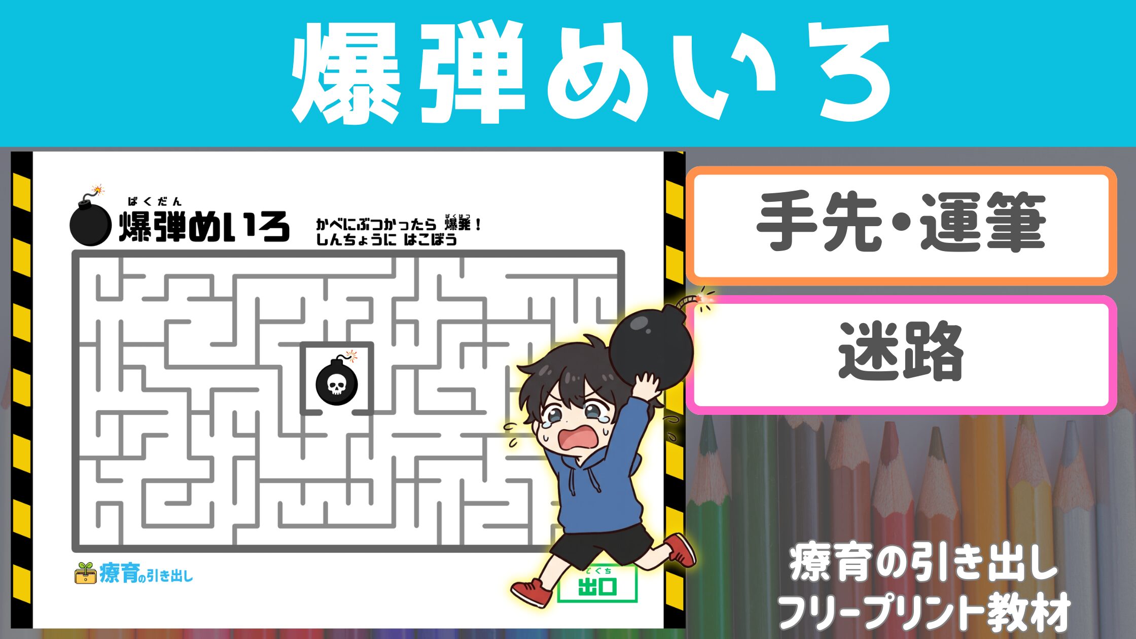 【運筆の正確性！】 爆弾めいろ　［運筆・手先］ ぶつかったら爆発！　慎重に鉛筆を運ぼう