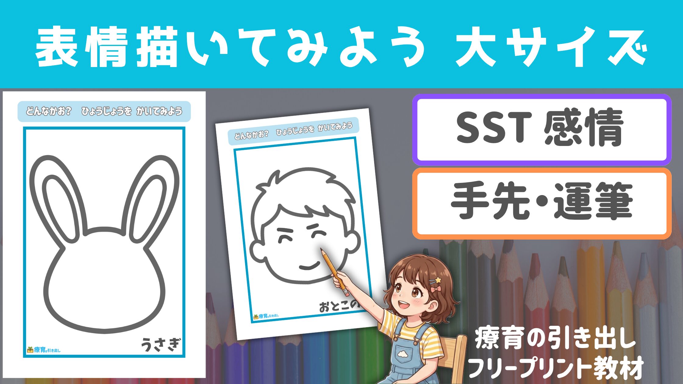 【表情理解SST】 表情描いてみよう 大きいサイズ ［SST・運筆］ 顔を描く練習にも最適！