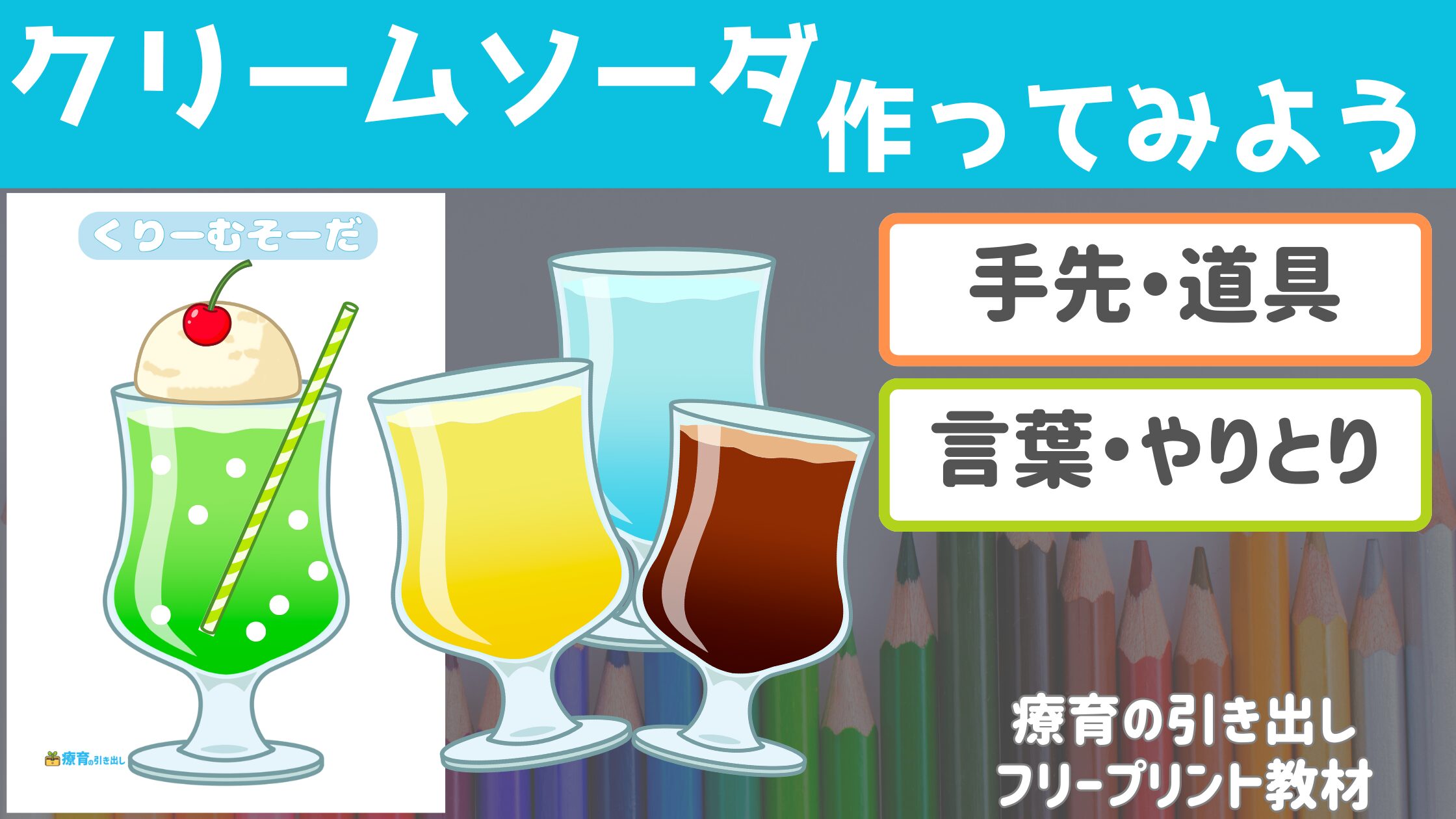 【工作】 クリームソーダを作ってみよう！　［手先・道具の使い方・やりとり］