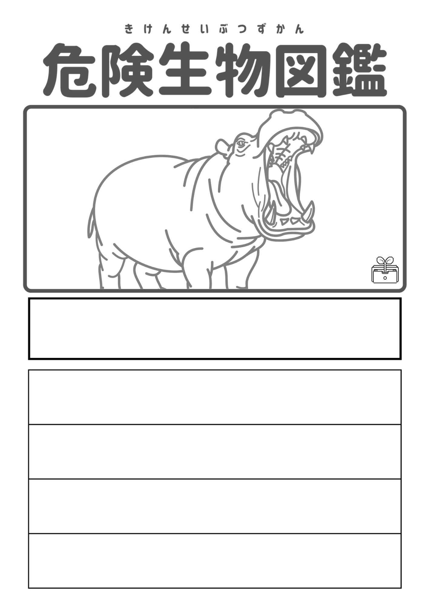 危険生物図鑑　カバ　フリー