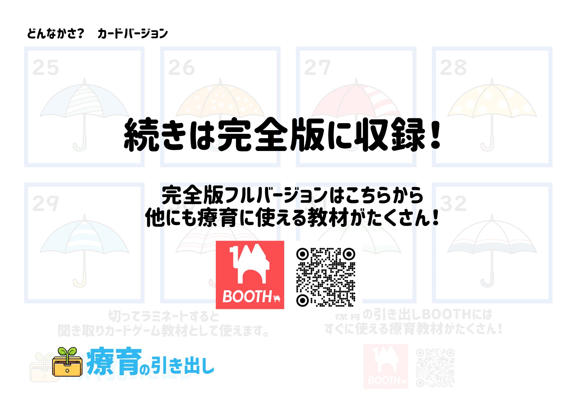 どのかさ？ カードバージョン 4