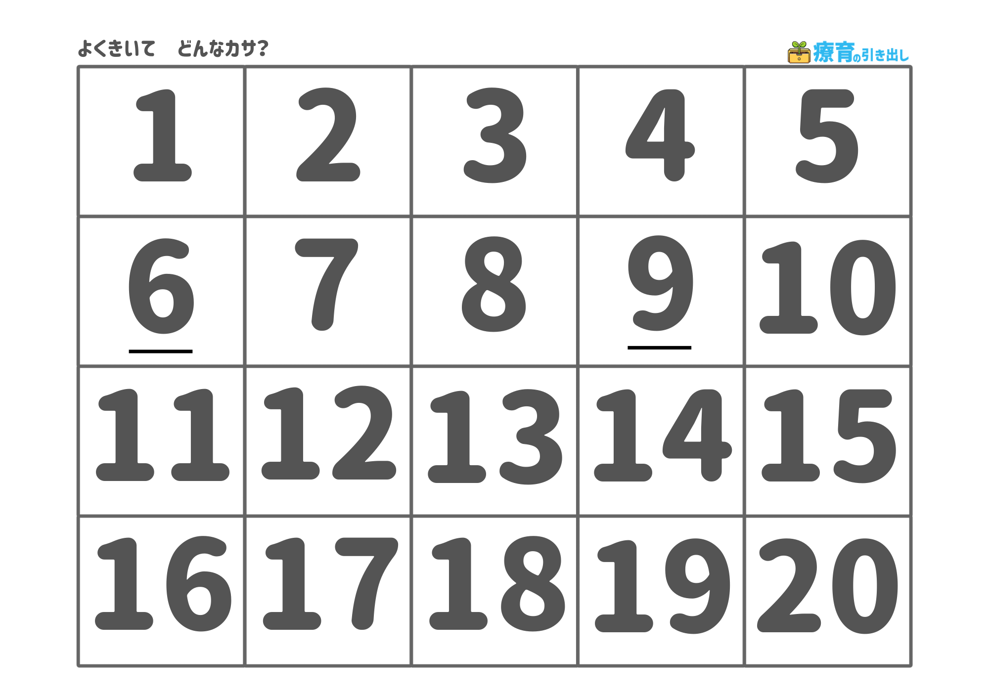 よくきいて　どのカサ？　くじ引き用数字シート