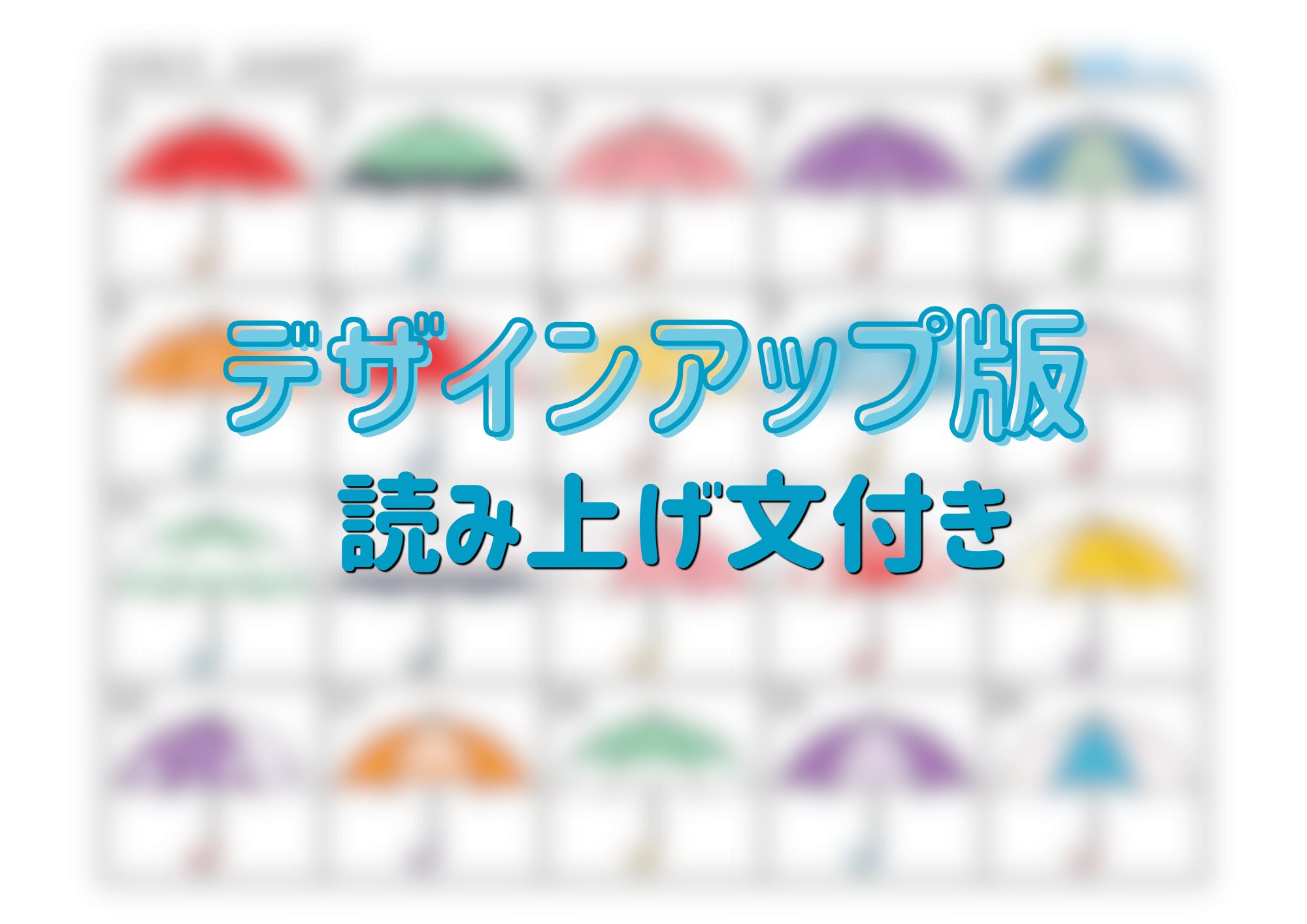 よくきいて　どのカサ？　デザインアップ版