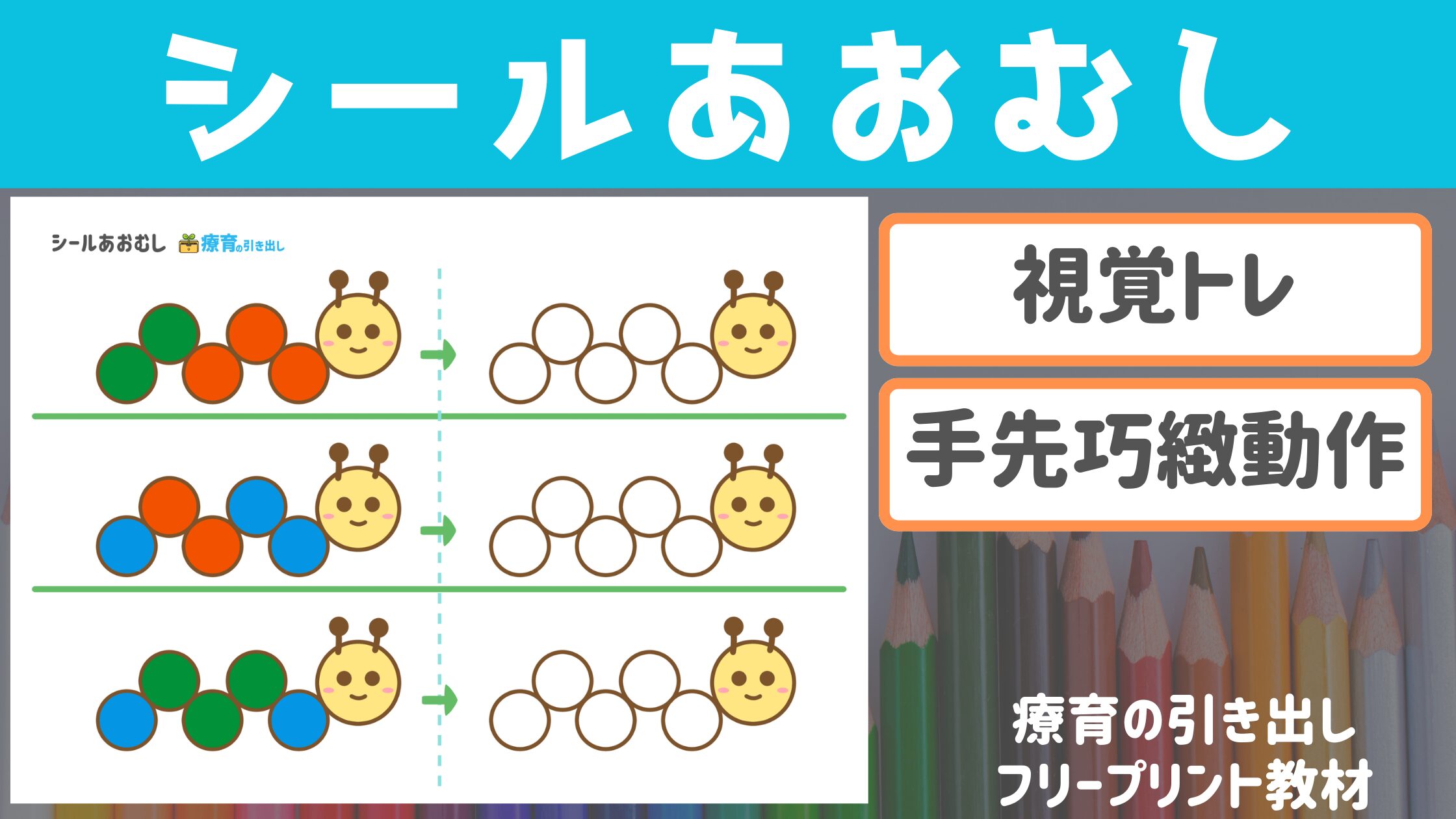 【丸シール】 シールあおむし　［視覚トレーニング・手先］ 20mmシールを見本通りに貼ってみよう！