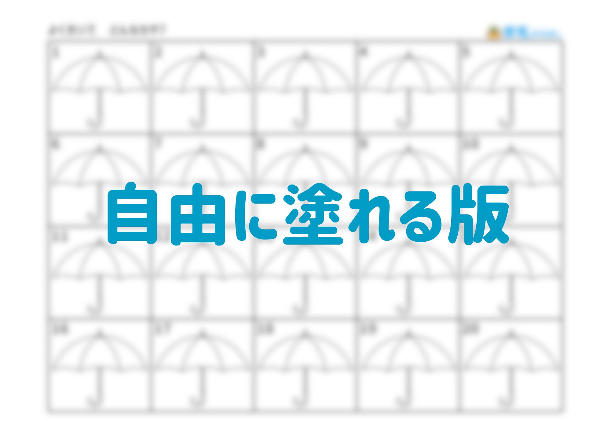 よくきいて　どのカサ？　自由に塗れる版