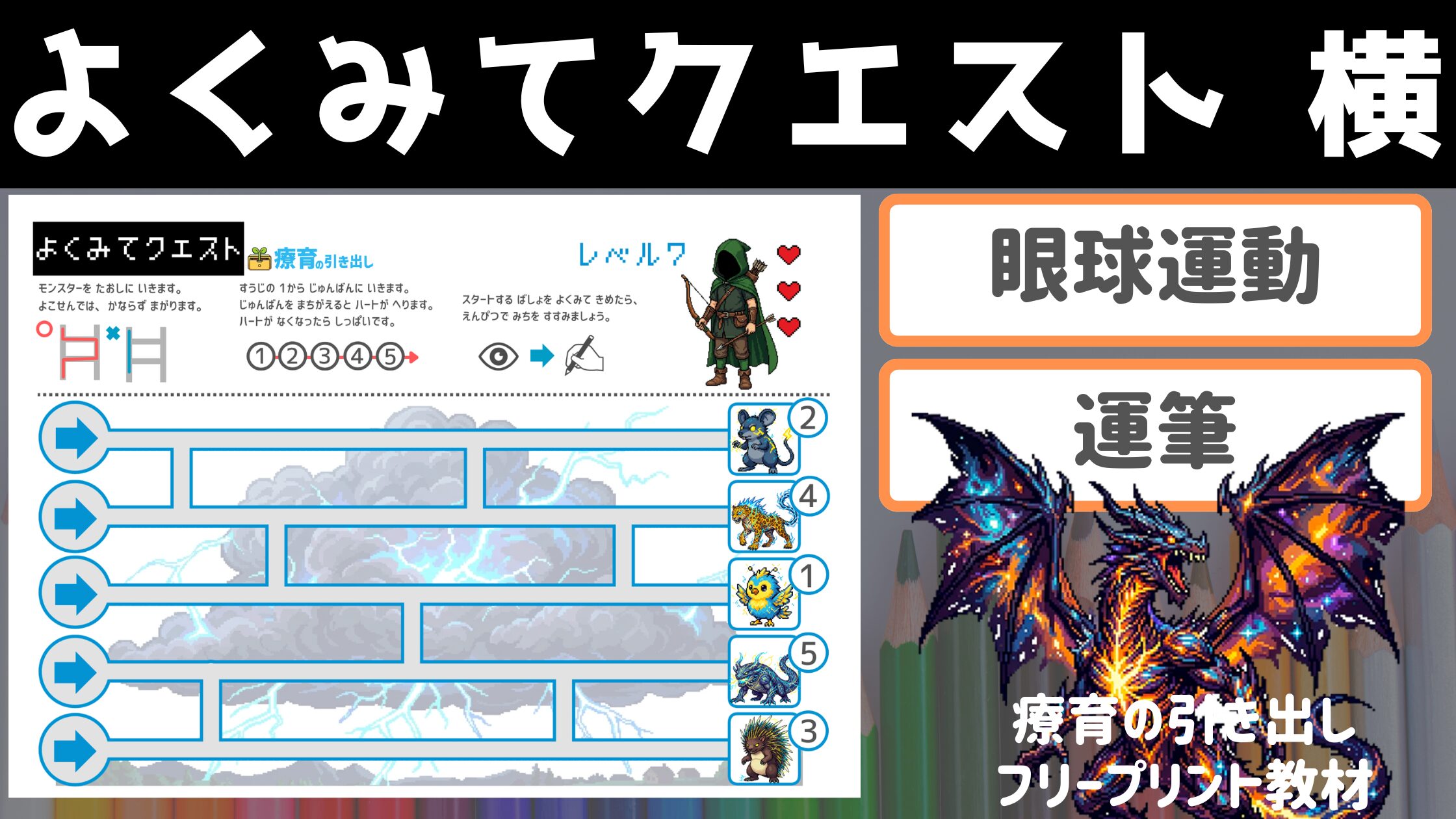【眼球運動トレ】 よくみてクエスト 横　［視覚トレ・運筆］ かっこいい教材で楽しく目の運動！