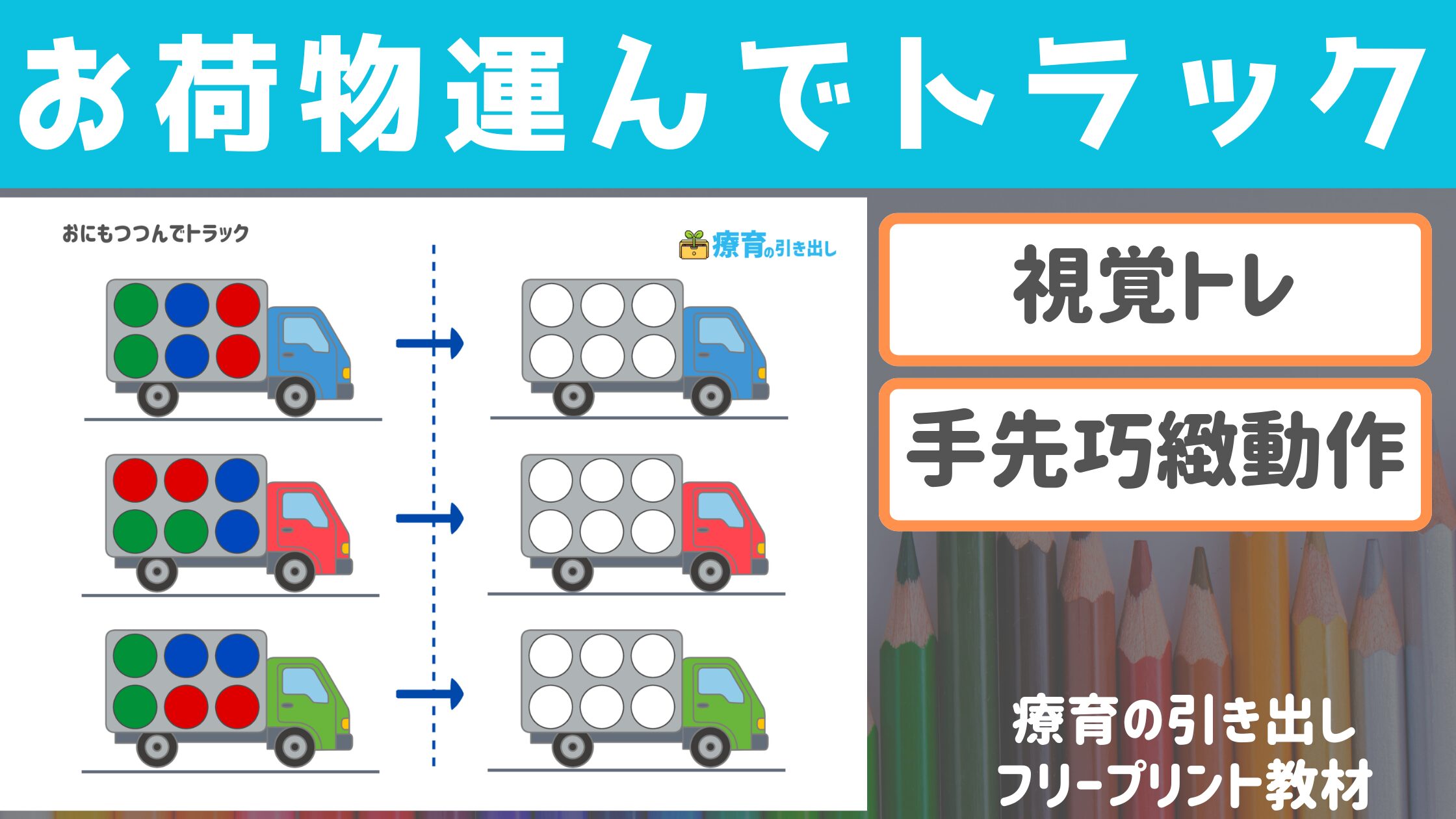 【丸シール教材】 お荷物運んでトラック ［視覚トレ・手先の巧緻動作］ 15mm丸シールを貼ってみよう！
