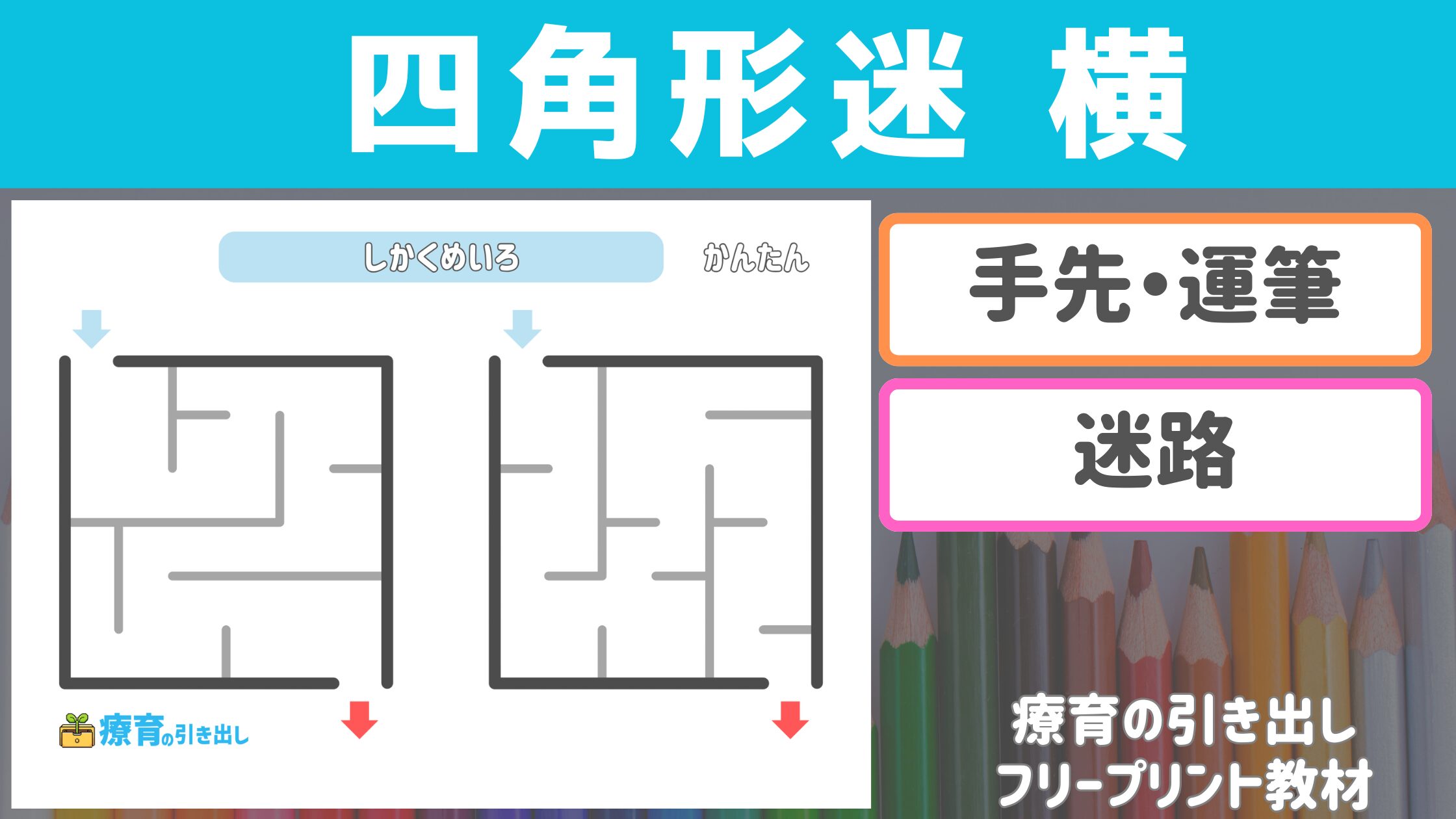【形迷路】 四角形迷路　横並び2連　［迷路・運筆］