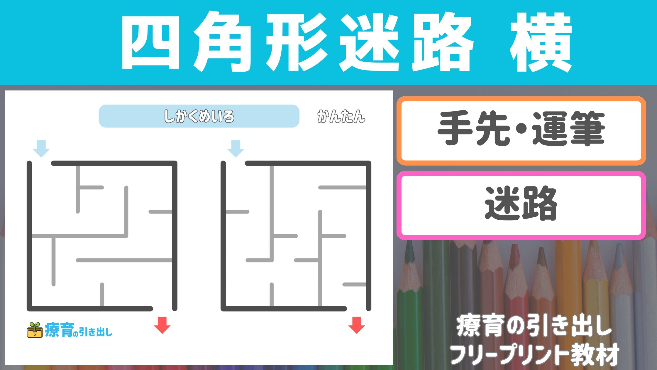 【形迷路】 四角形迷路　横並び2連　［迷路・運筆］