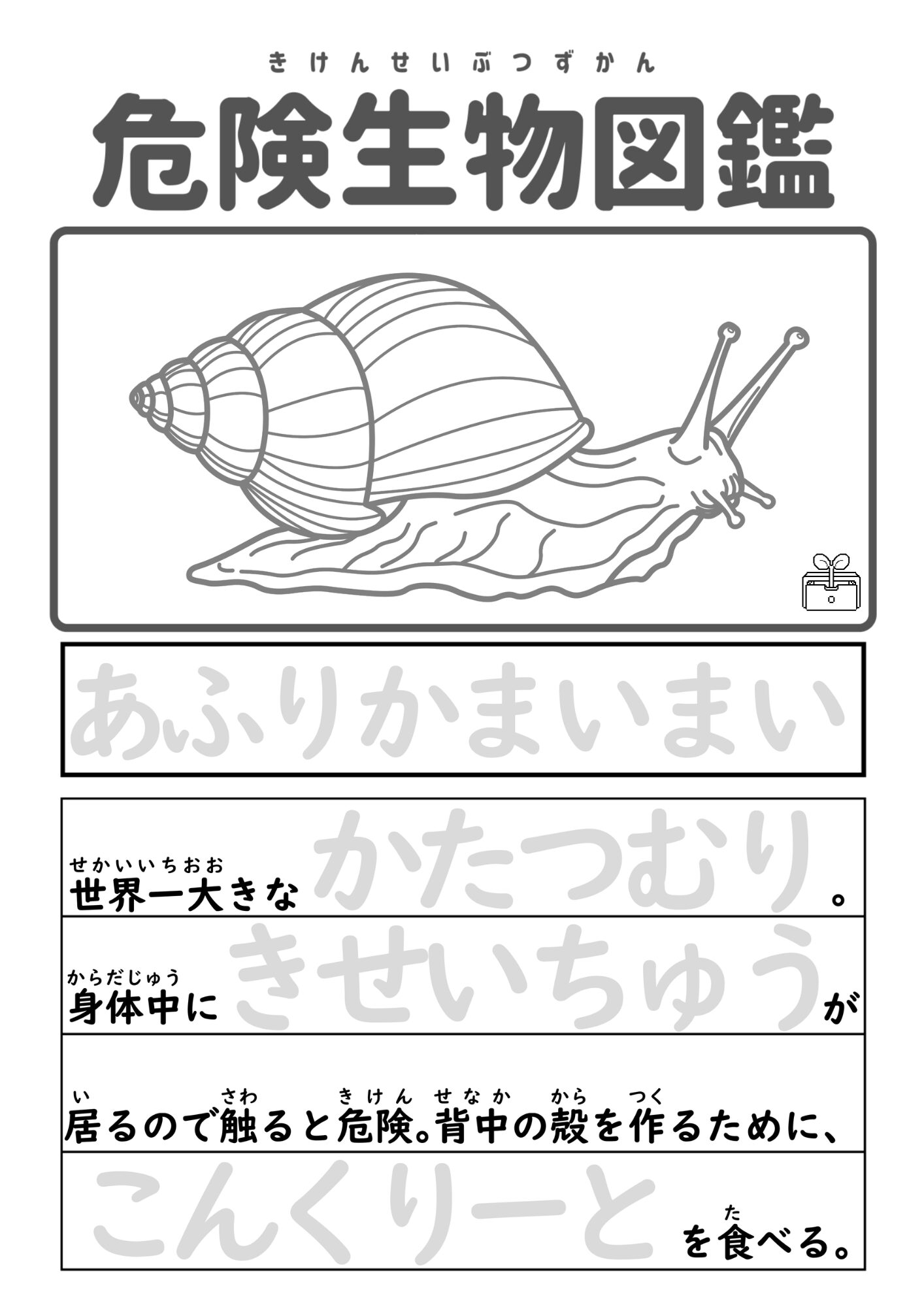 危険生物図鑑　アフリカマイマイ　ひらがな