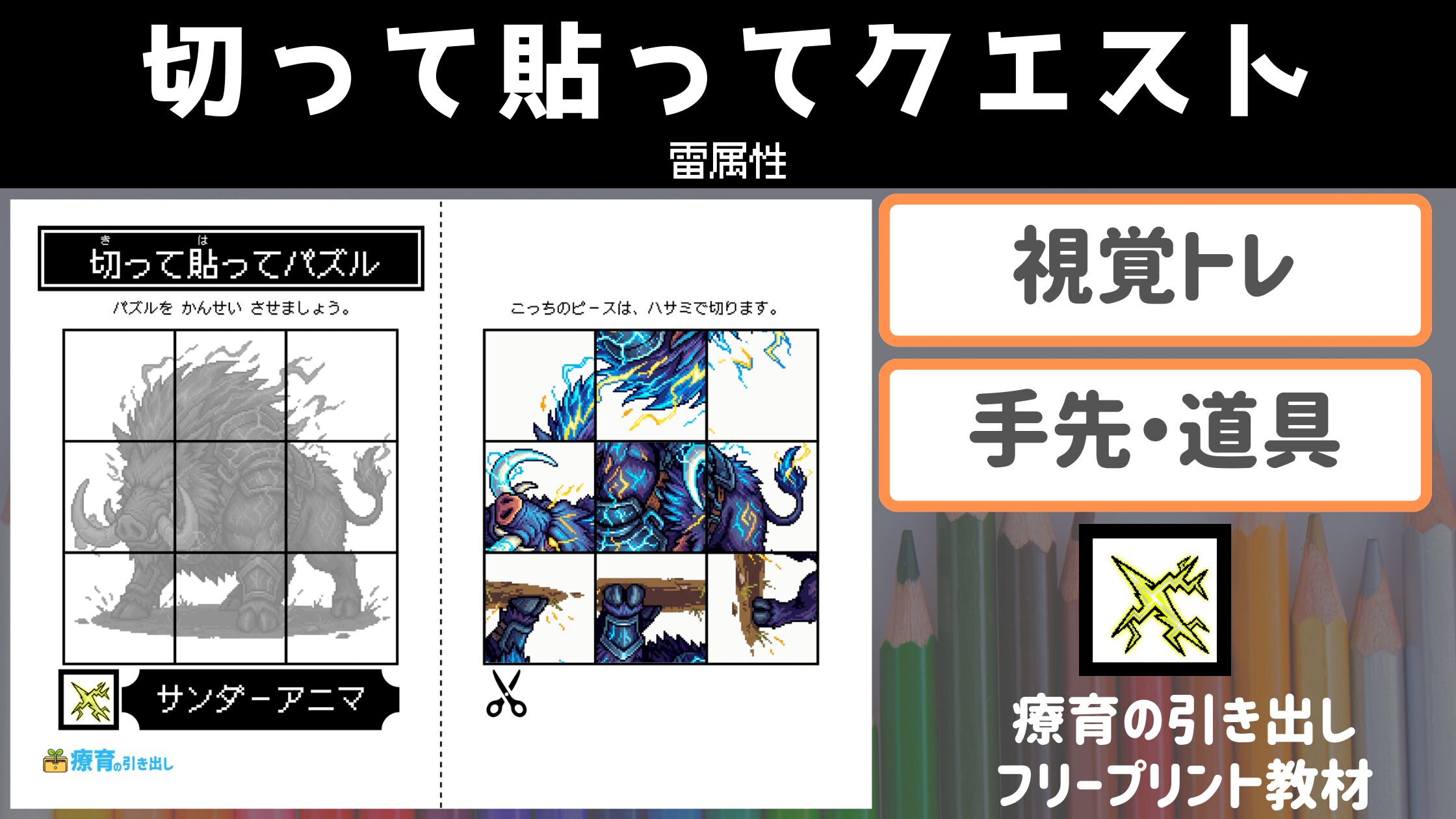 【パズル】 切って貼ってクエスト 雷属性 ［視覚トレ・道具の使い方］かっこいいモンスターで勉強モチベアップ！